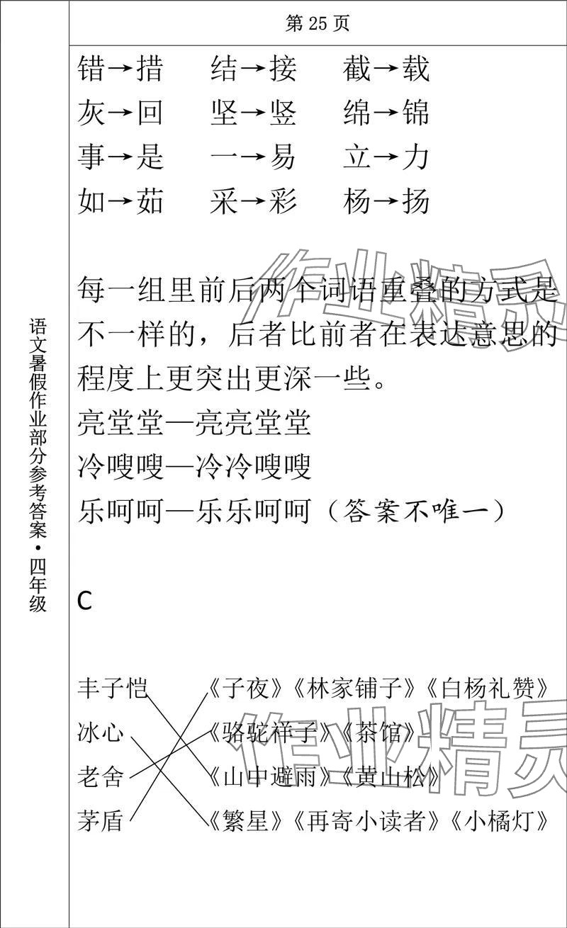 2024年语文暑假作业四年级长春出版社 参考答案第22页