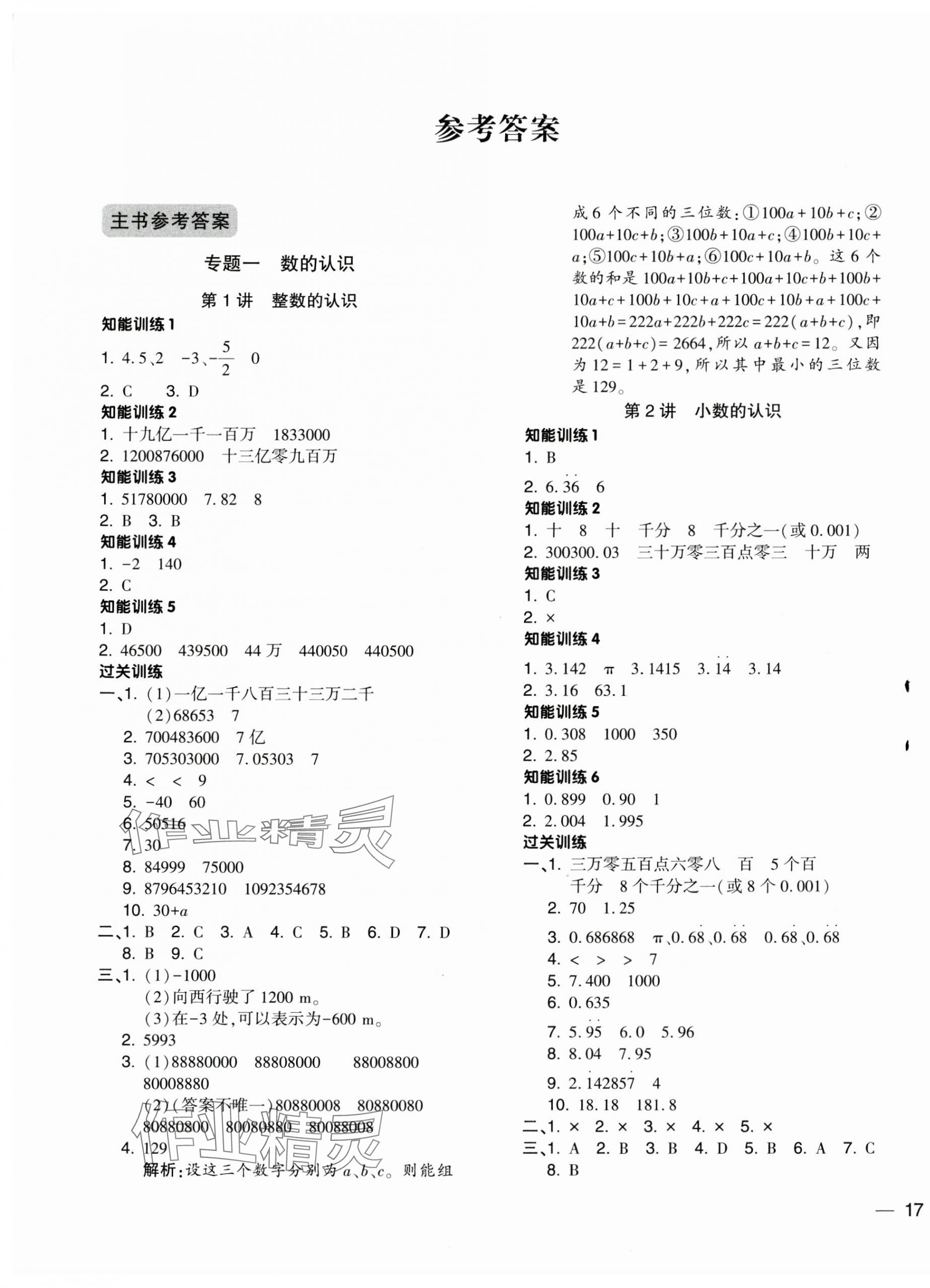 2024年小升初总复习湖南师范大学出版社数学 第1页