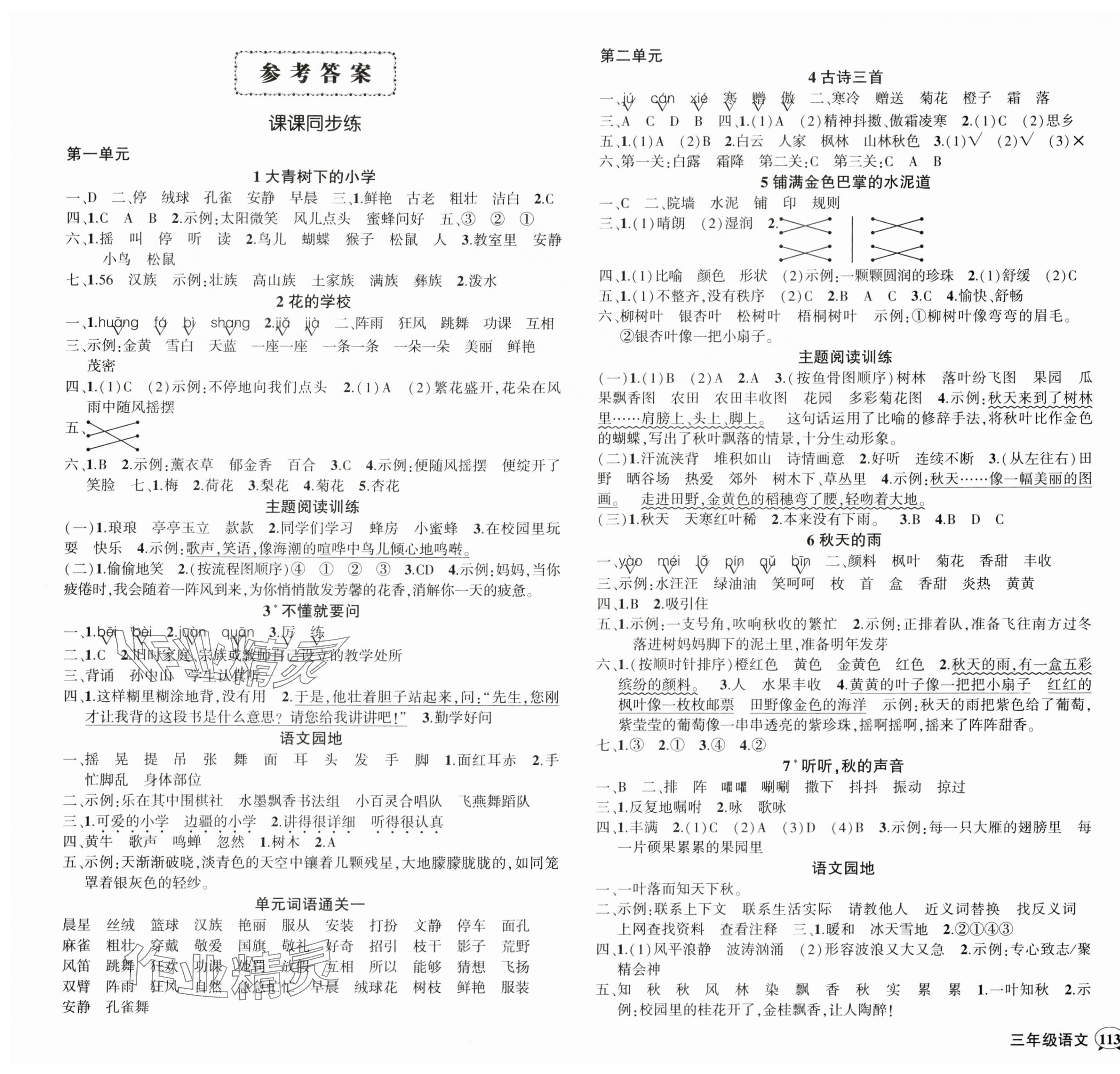 2024年?duì)钤刹怕穭?chuàng)優(yōu)作業(yè)100分三年級(jí)語文上冊(cè)人教版貴州專版 參考答案第1頁