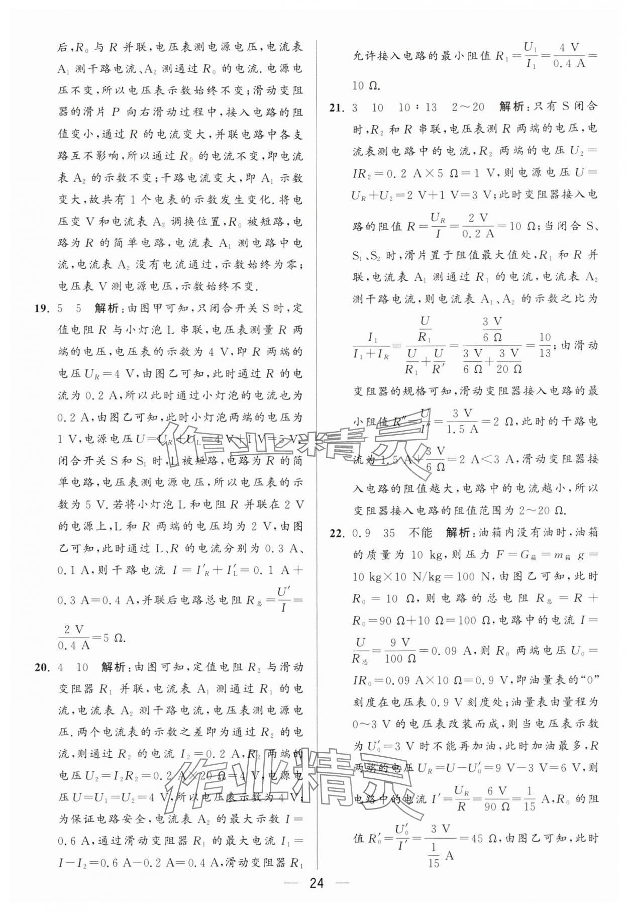 2024年亮点给力大试卷九年级物理上册苏科版 参考答案第24页