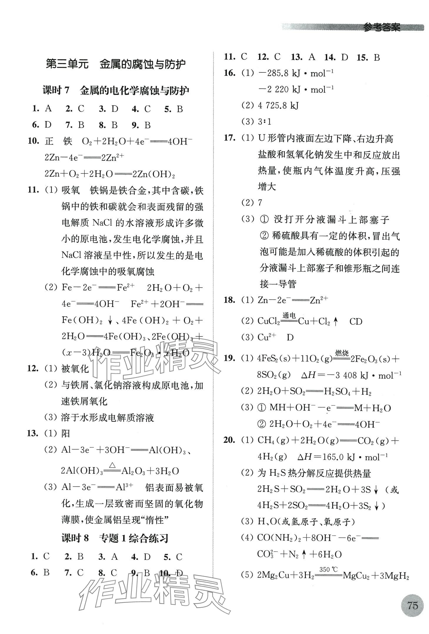 2024年补充习题江苏高中化学选择性必修1苏教版 第3页