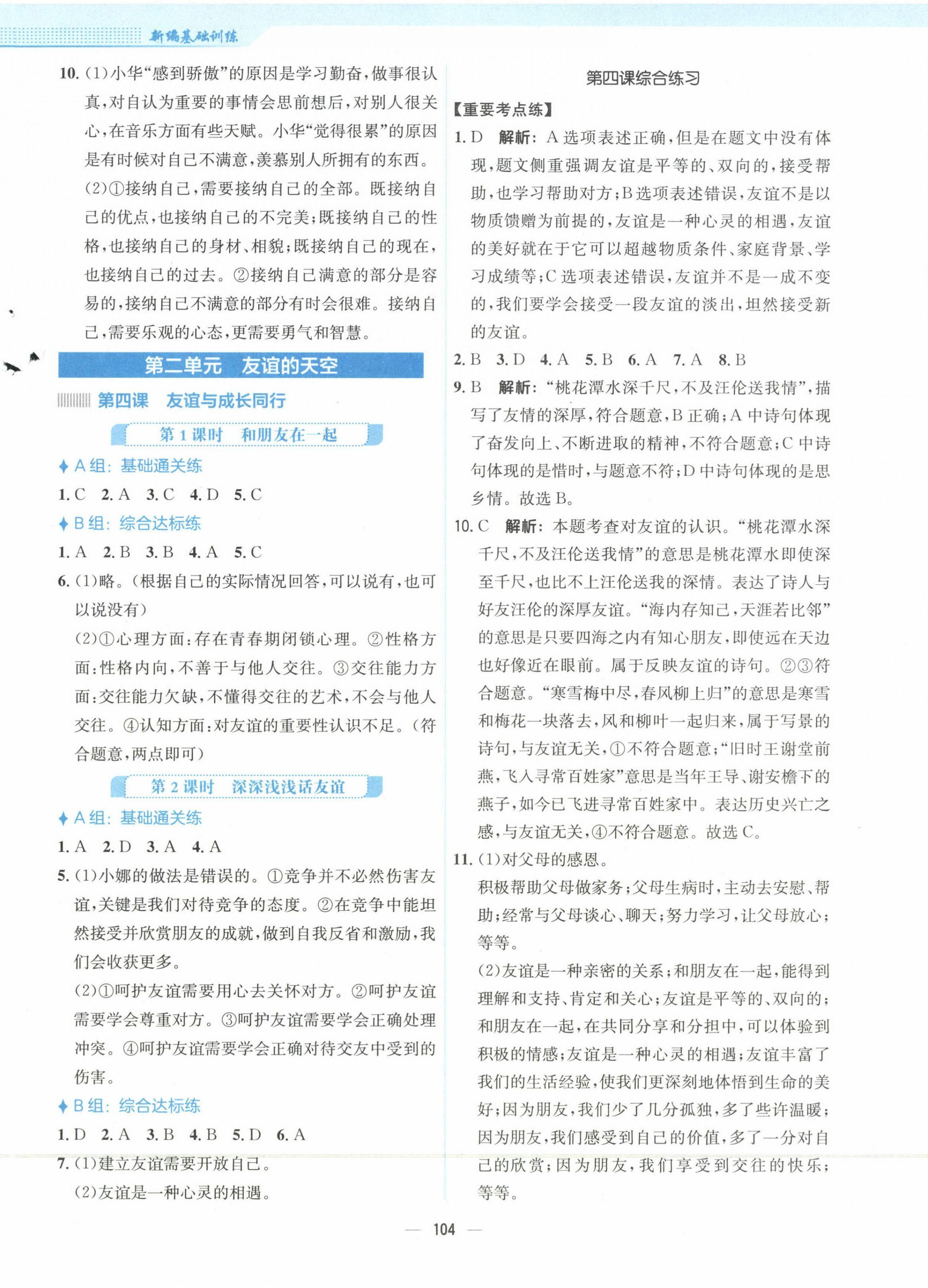 2023年新編基礎(chǔ)訓(xùn)練七年級(jí)道德與法治上冊(cè)人教版 第4頁(yè)