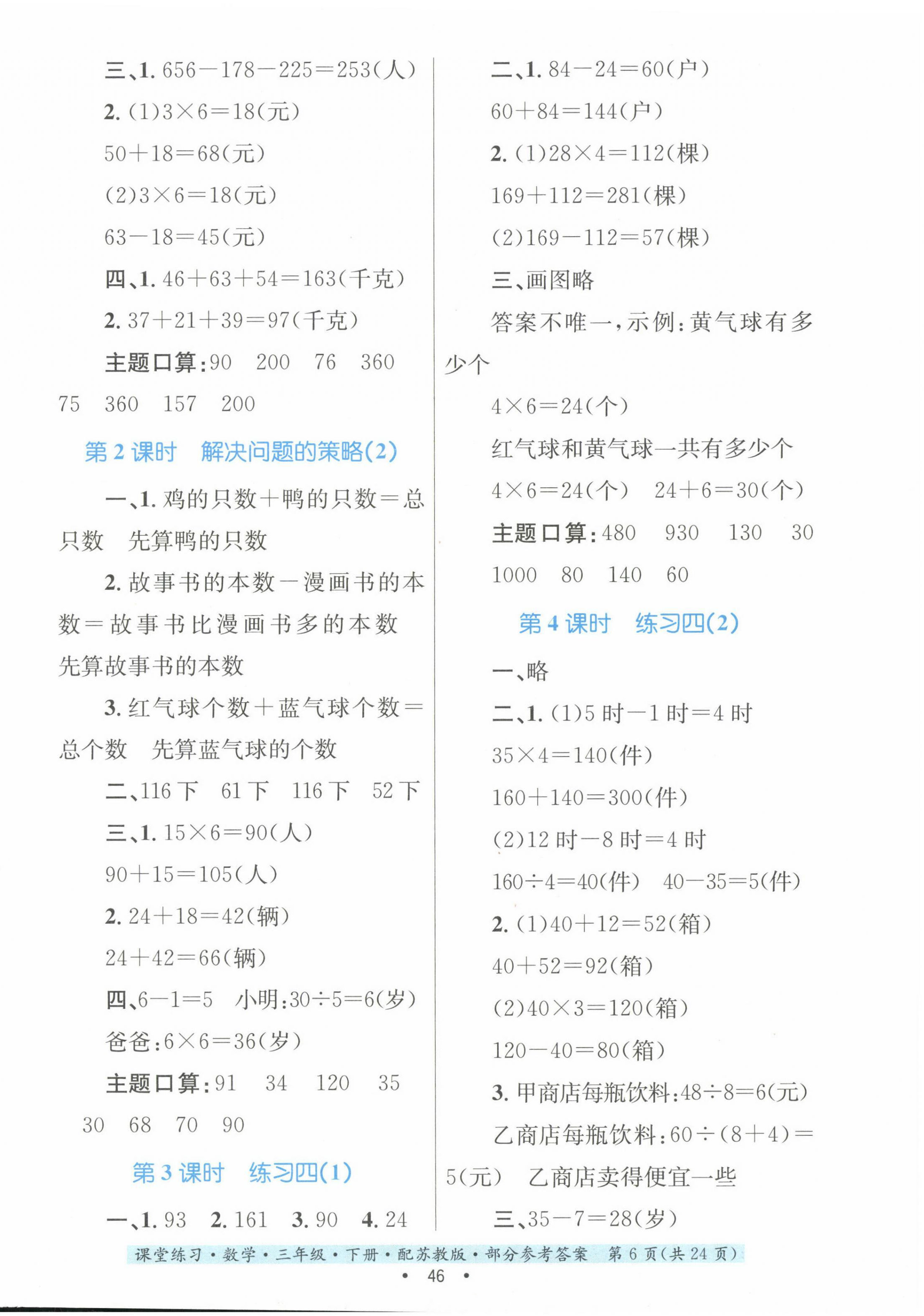 2024年课堂练习三年级数学下册苏教版 第6页