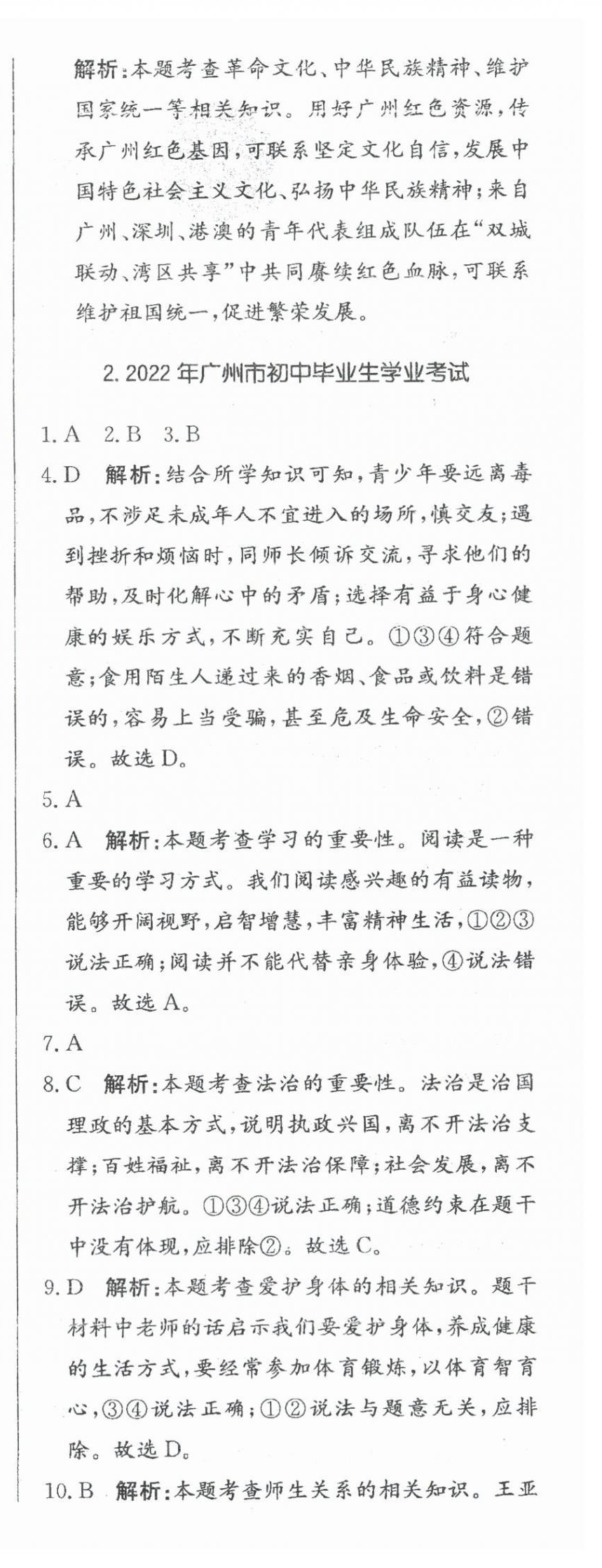 2024年北教傳媒實(shí)戰(zhàn)廣州中考道德與法治 參考答案第8頁(yè)