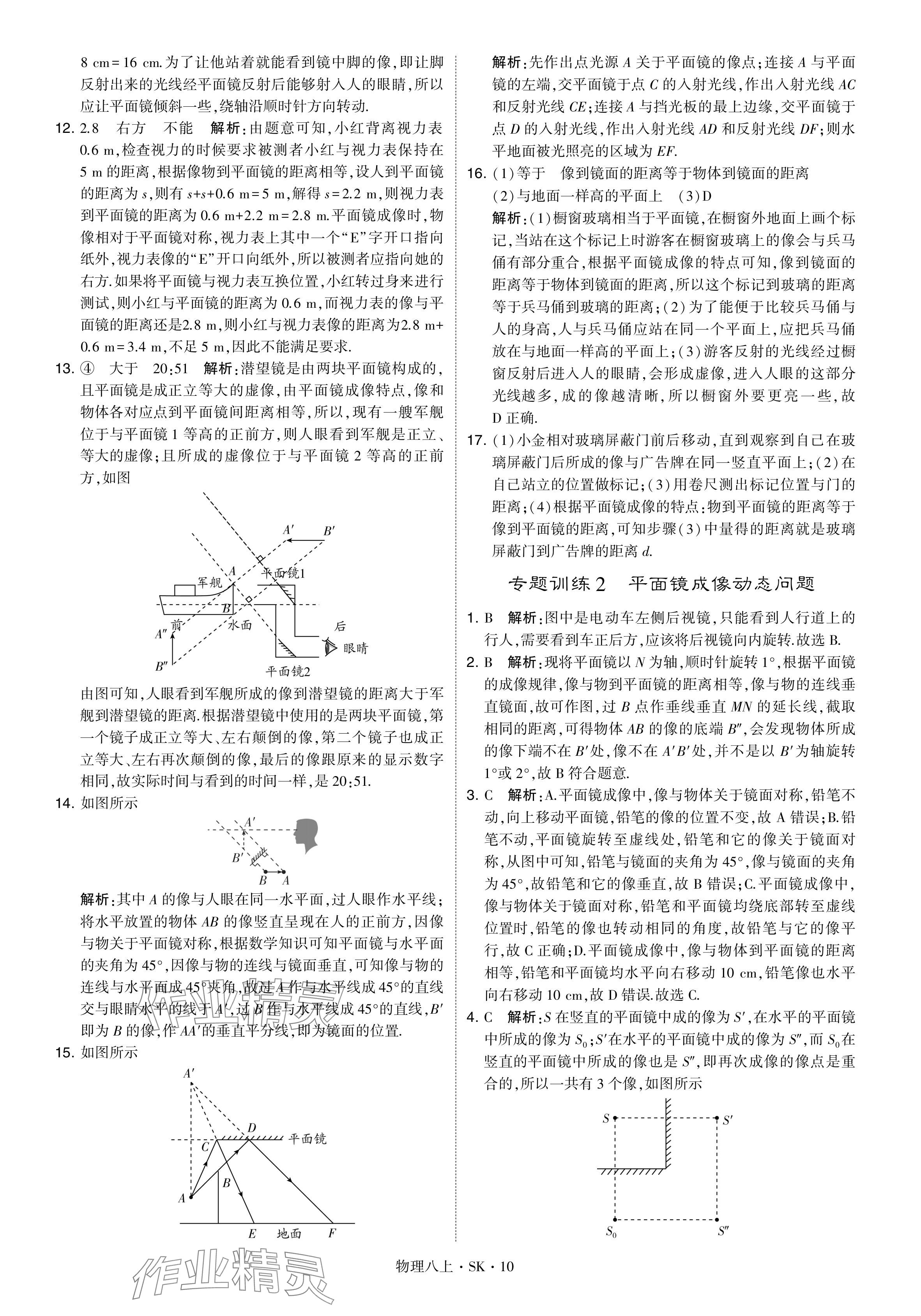 2024年經(jīng)綸學(xué)典學(xué)霸題中題八年級(jí)物理上冊(cè)蘇科版 參考答案第10頁