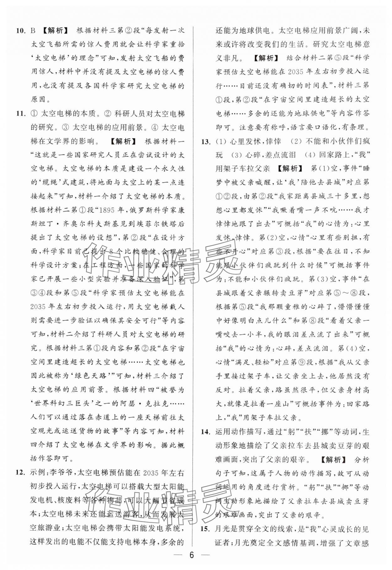 2024年亮點(diǎn)給力大試卷八年級(jí)語(yǔ)文上冊(cè)人教版 參考答案第6頁(yè)