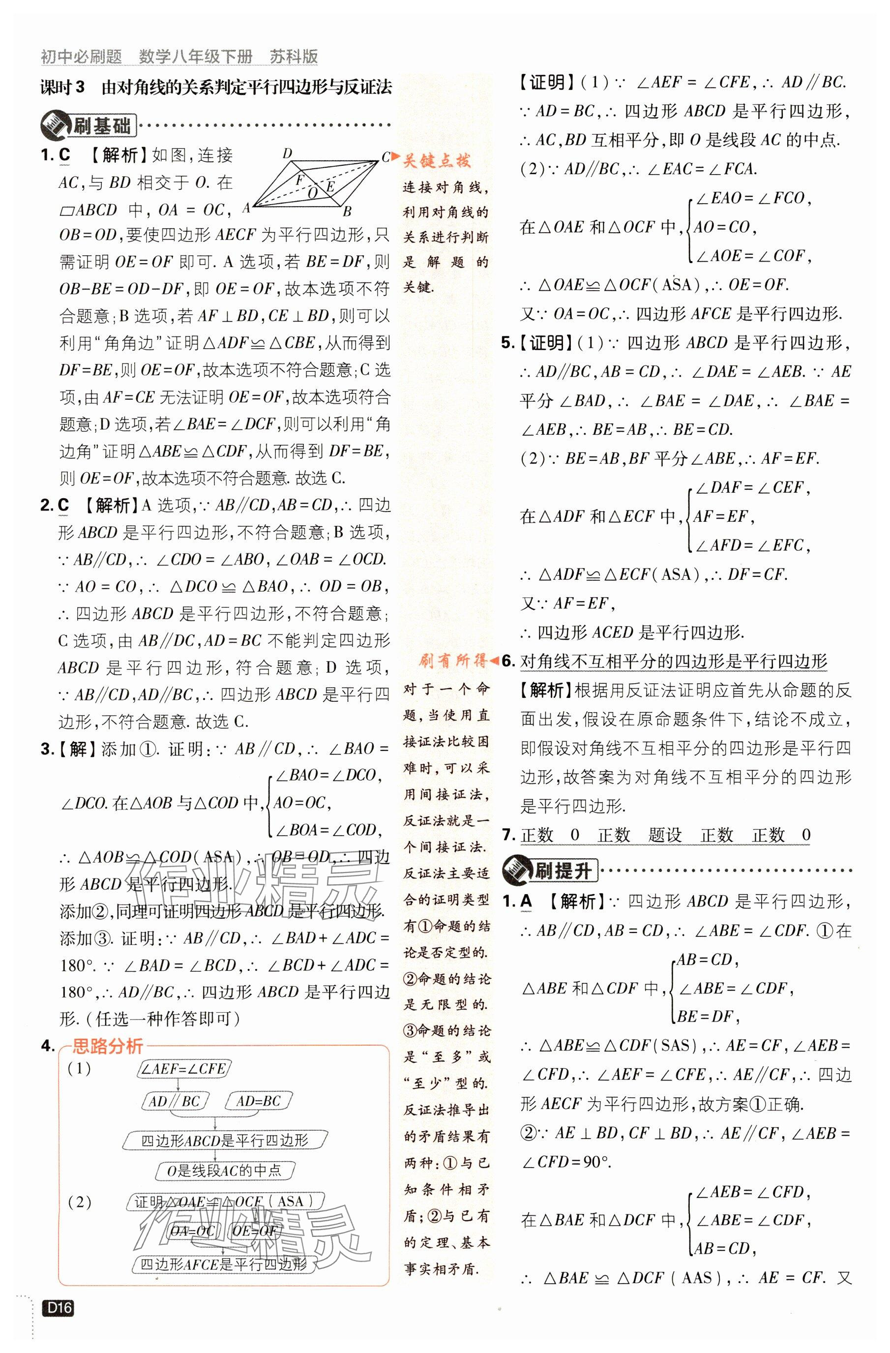 2024年初中必刷題八年級(jí)數(shù)學(xué)下冊(cè)蘇科版 參考答案第16頁(yè)