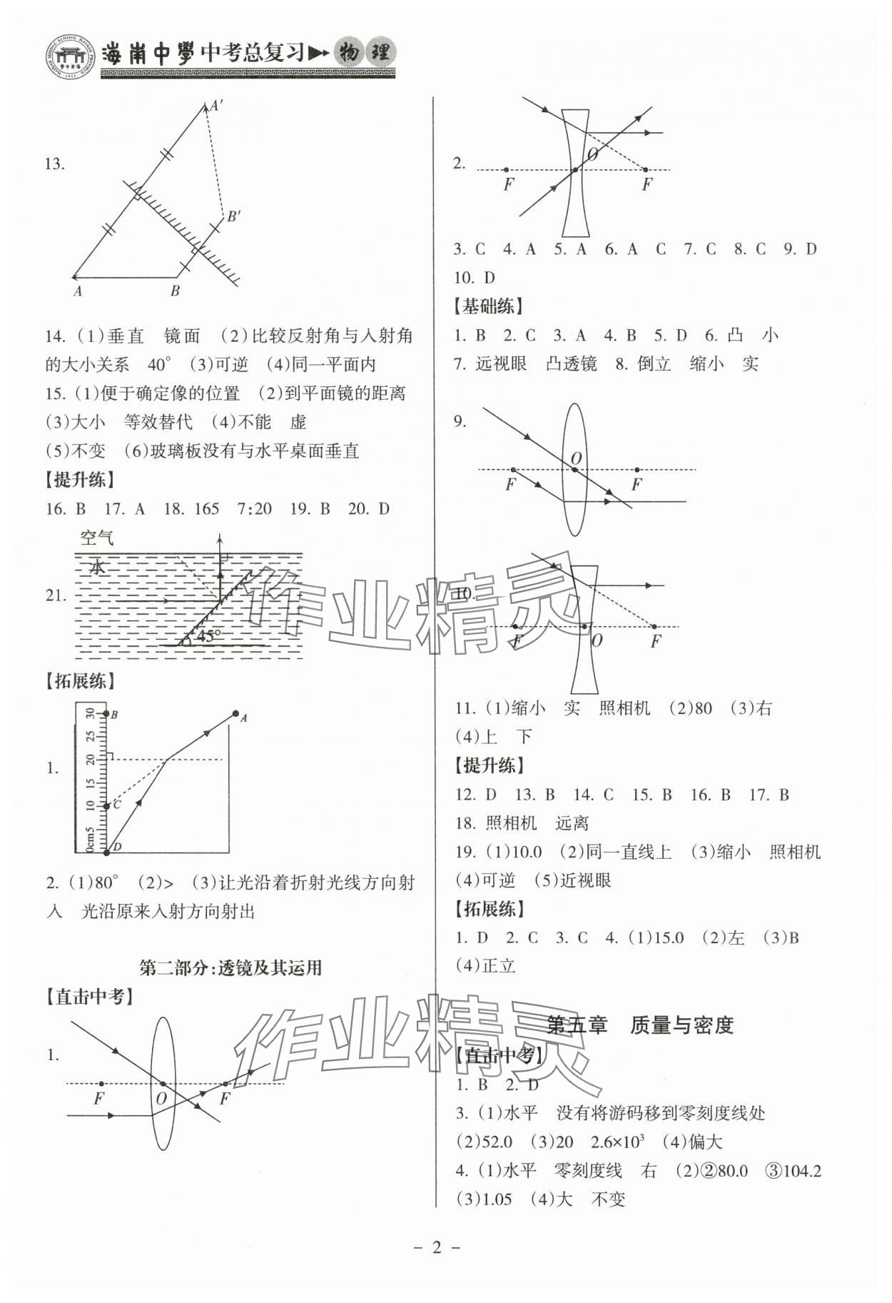 2024年海南中學(xué)中考總復(fù)習(xí)物理滬科版 參考答案第2頁(yè)