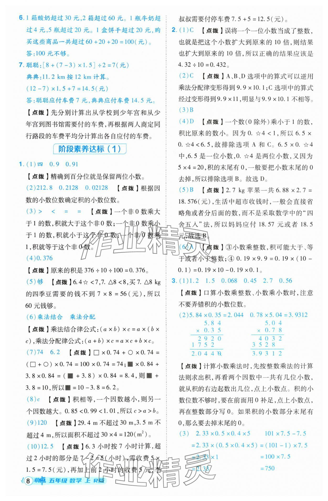 2024年綜合應用創(chuàng)新題典中點五年級數(shù)學上冊人教版 參考答案第8頁