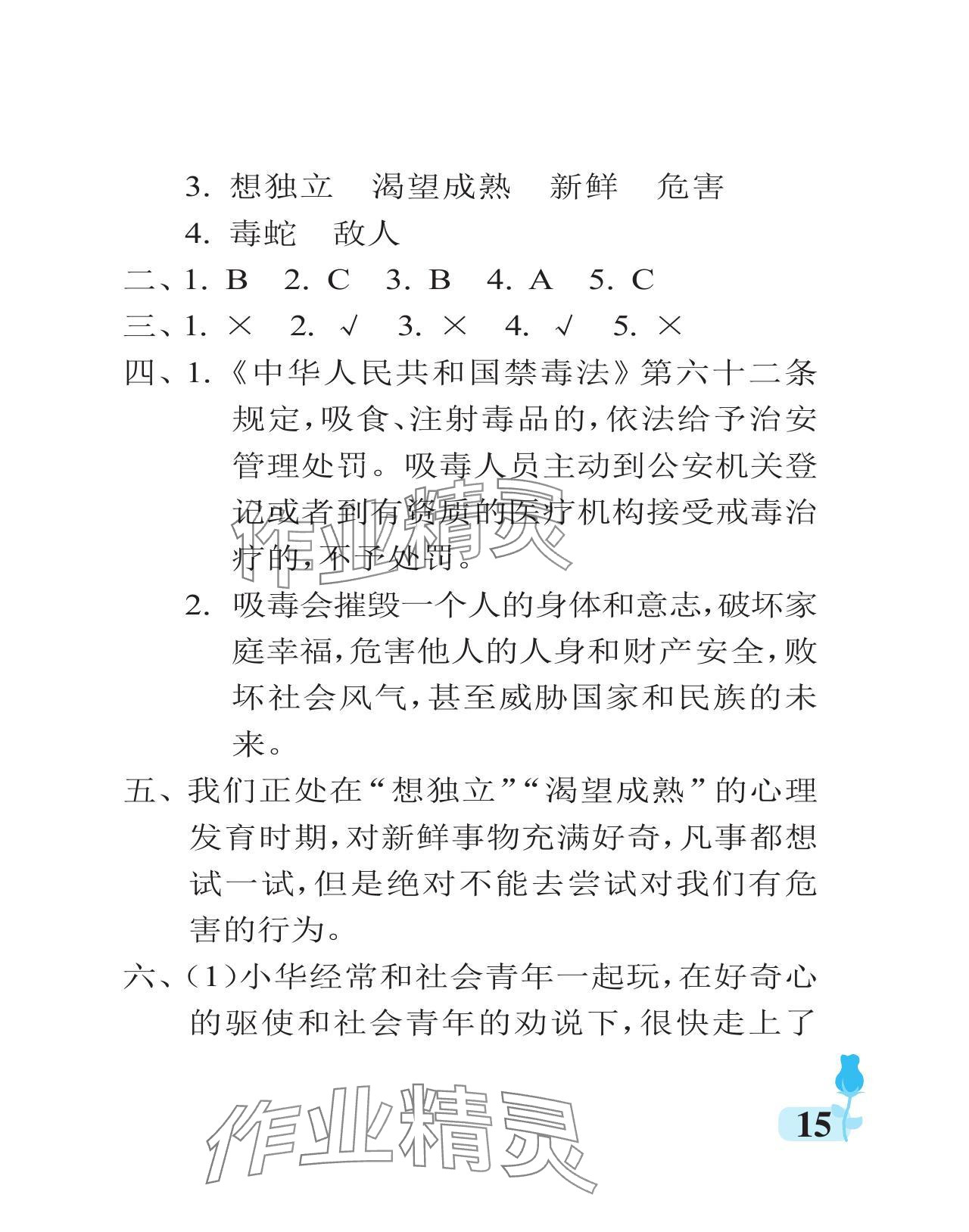 2023年行知天下五年级道德与法治上册人教版 参考答案第15页