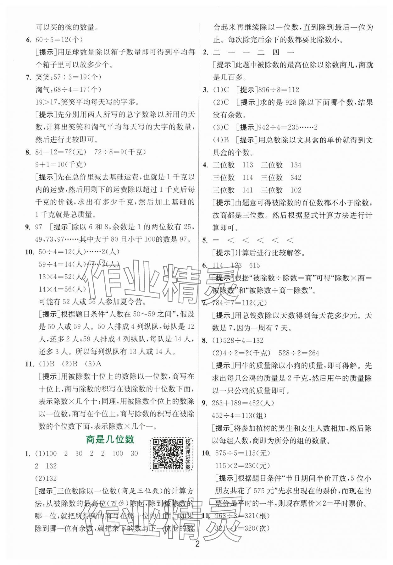 2024年实验班提优训练三年级数学下册北师大版 参考答案第2页