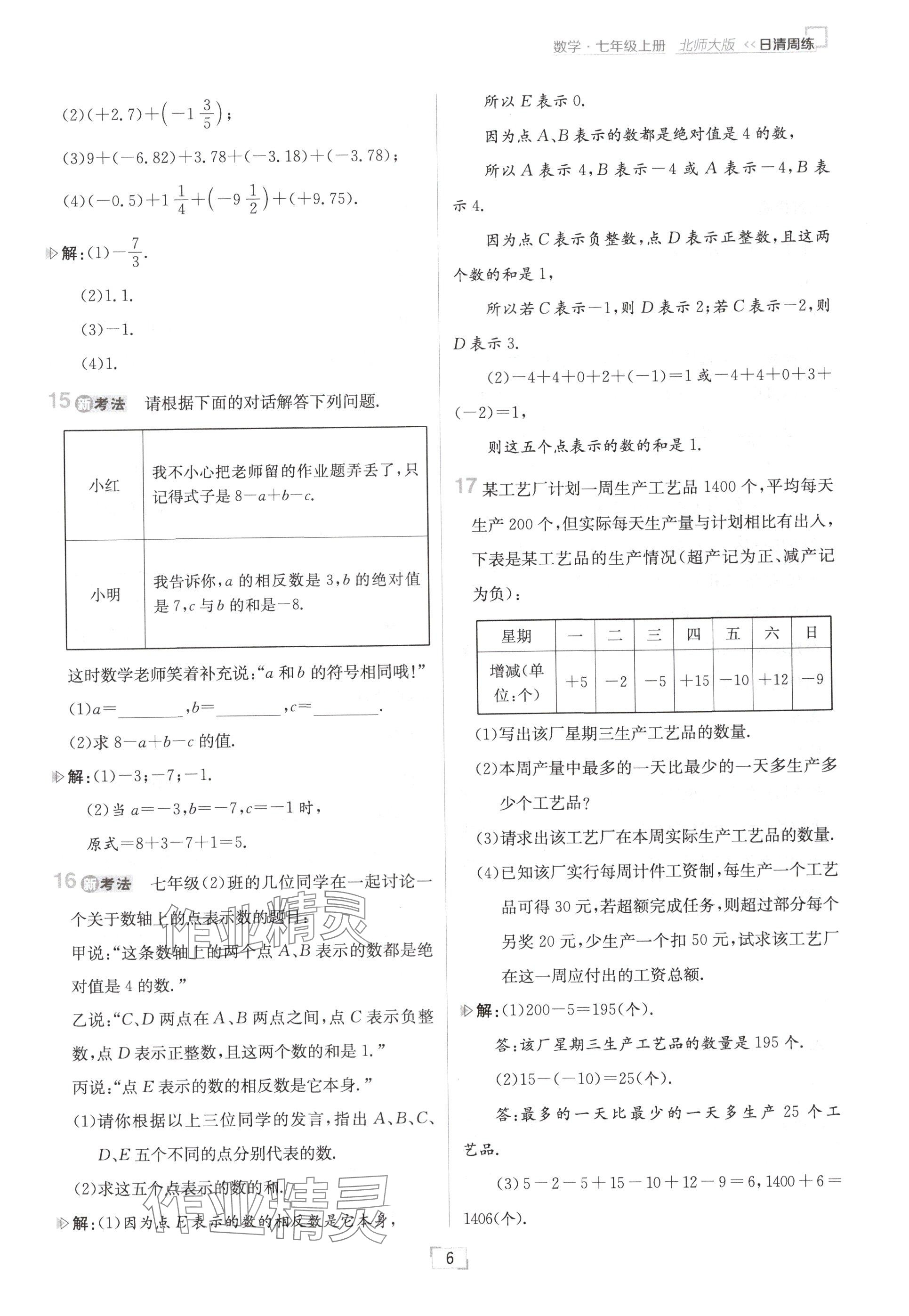 2024年日清周練七年級數(shù)學(xué)上冊北師大版 參考答案第6頁