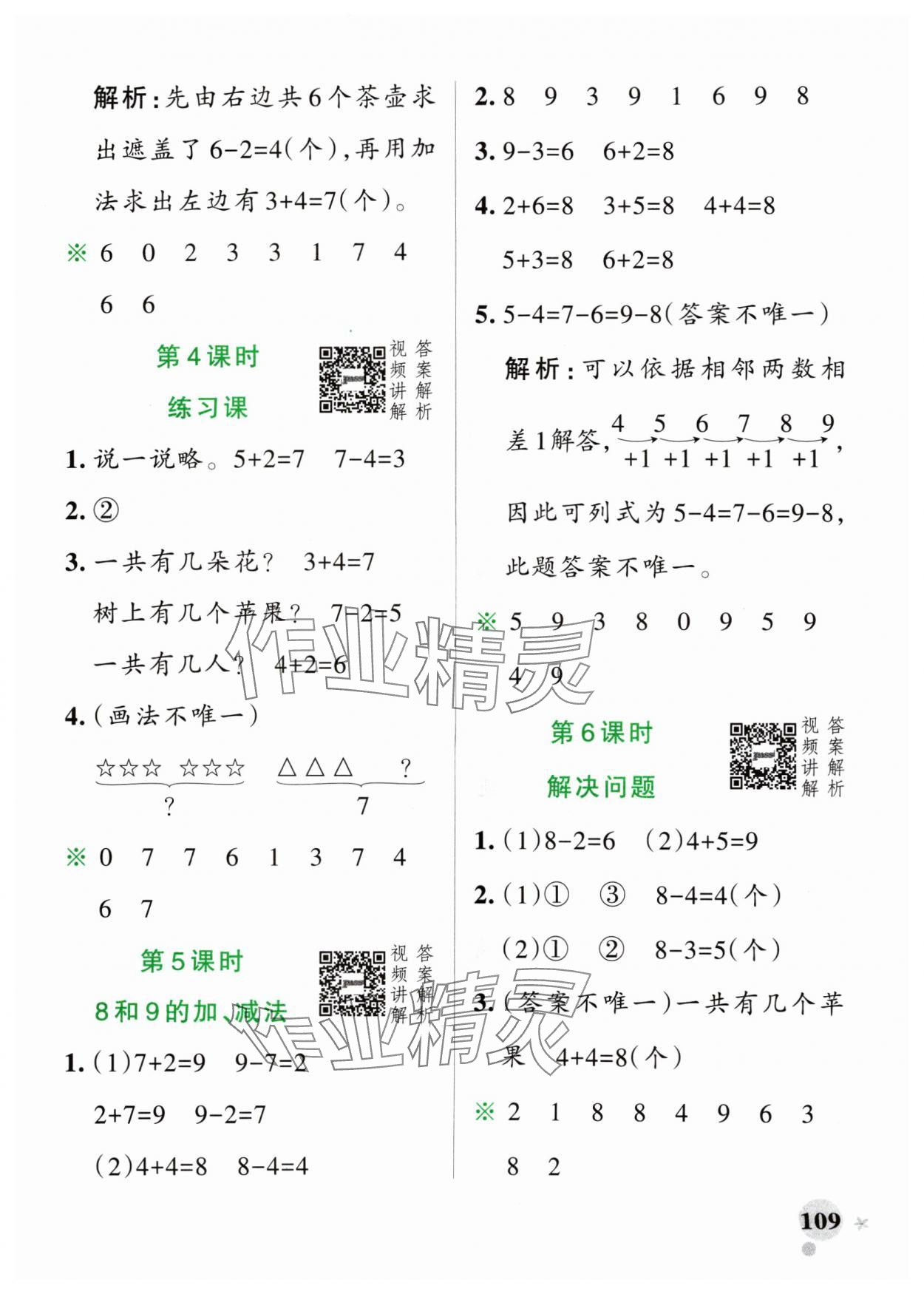 2024年小学学霸作业本一年级数学上册人教版 参考答案第9页