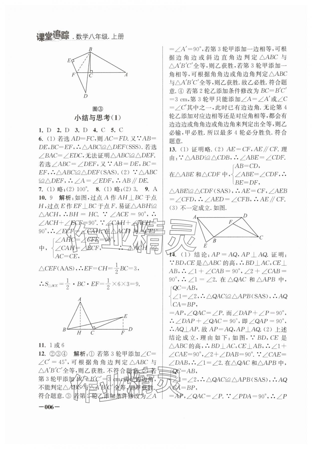 2024年课堂追踪八年级数学上册苏科版 第6页