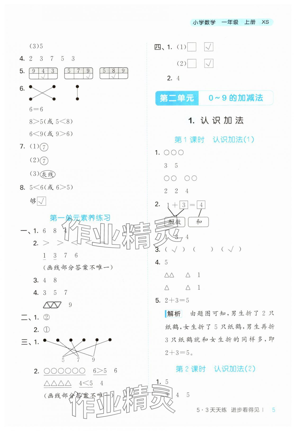 2024年53天天練小學(xué)數(shù)學(xué)一年級上冊西師大版 第5頁