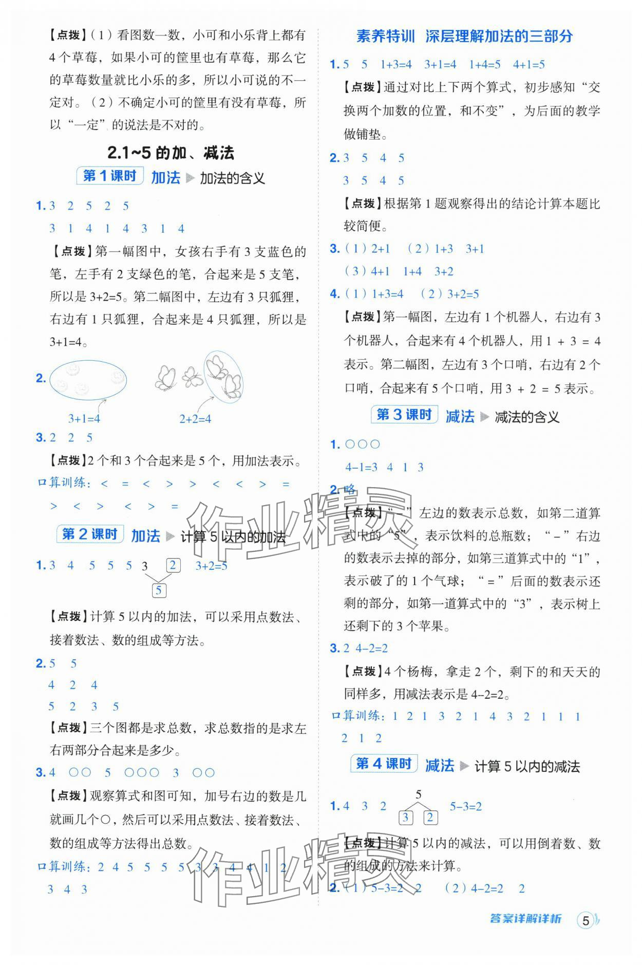 2024年綜合應(yīng)用創(chuàng)新題典中點(diǎn)一年級(jí)數(shù)學(xué)上冊(cè)人教版浙江專版 參考答案第5頁(yè)