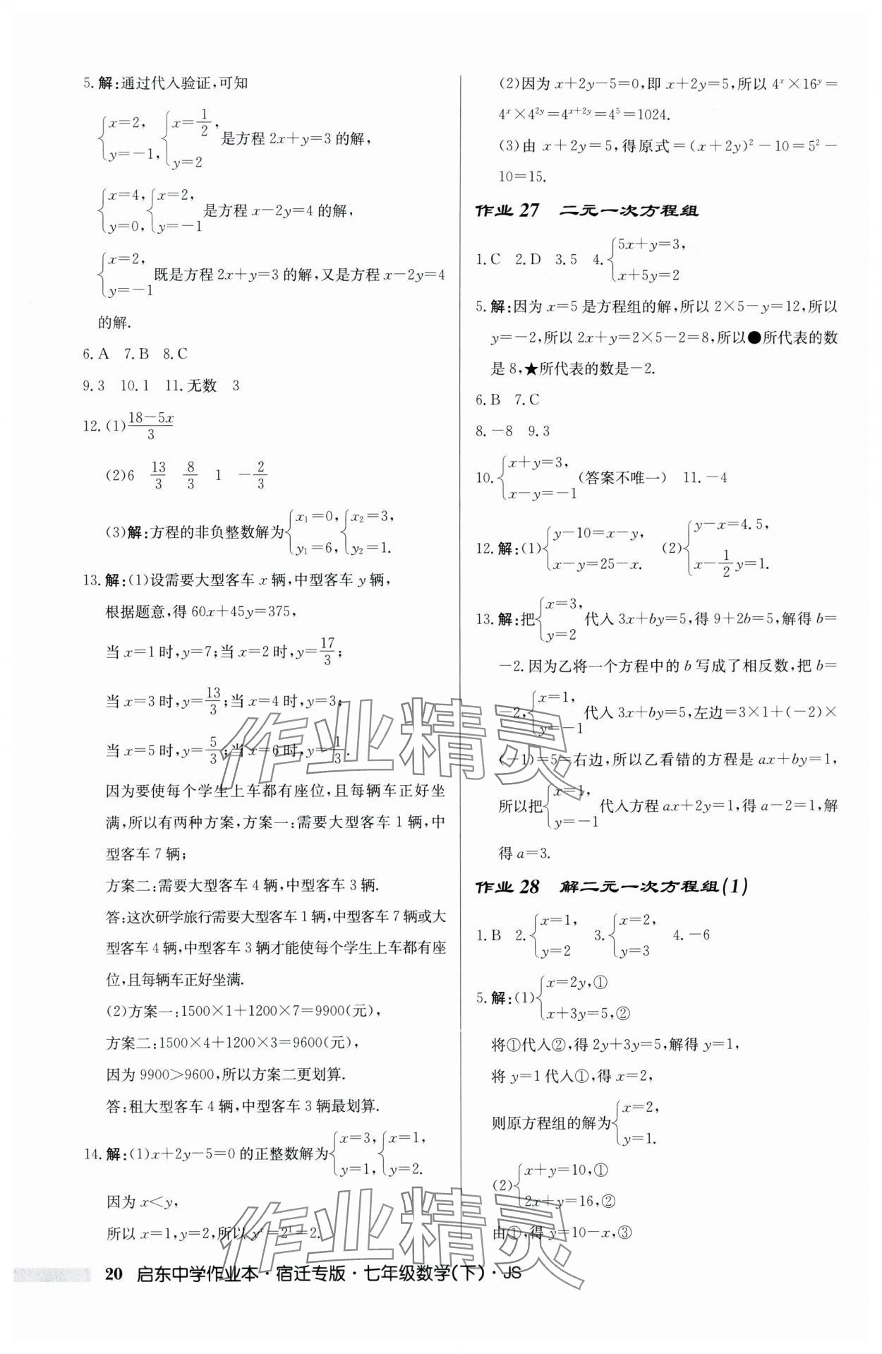 2024年启东中学作业本七年级数学下册苏科版宿迁专版 第20页