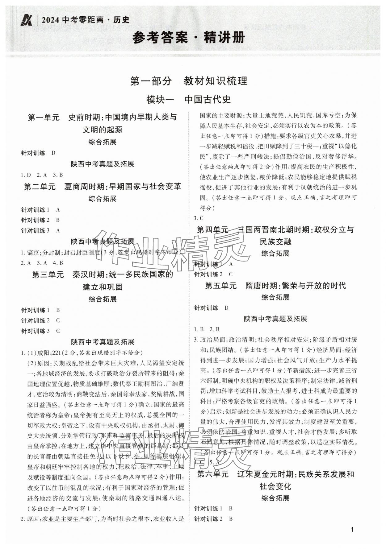2024年中考零距离历史陕西专版 第1页