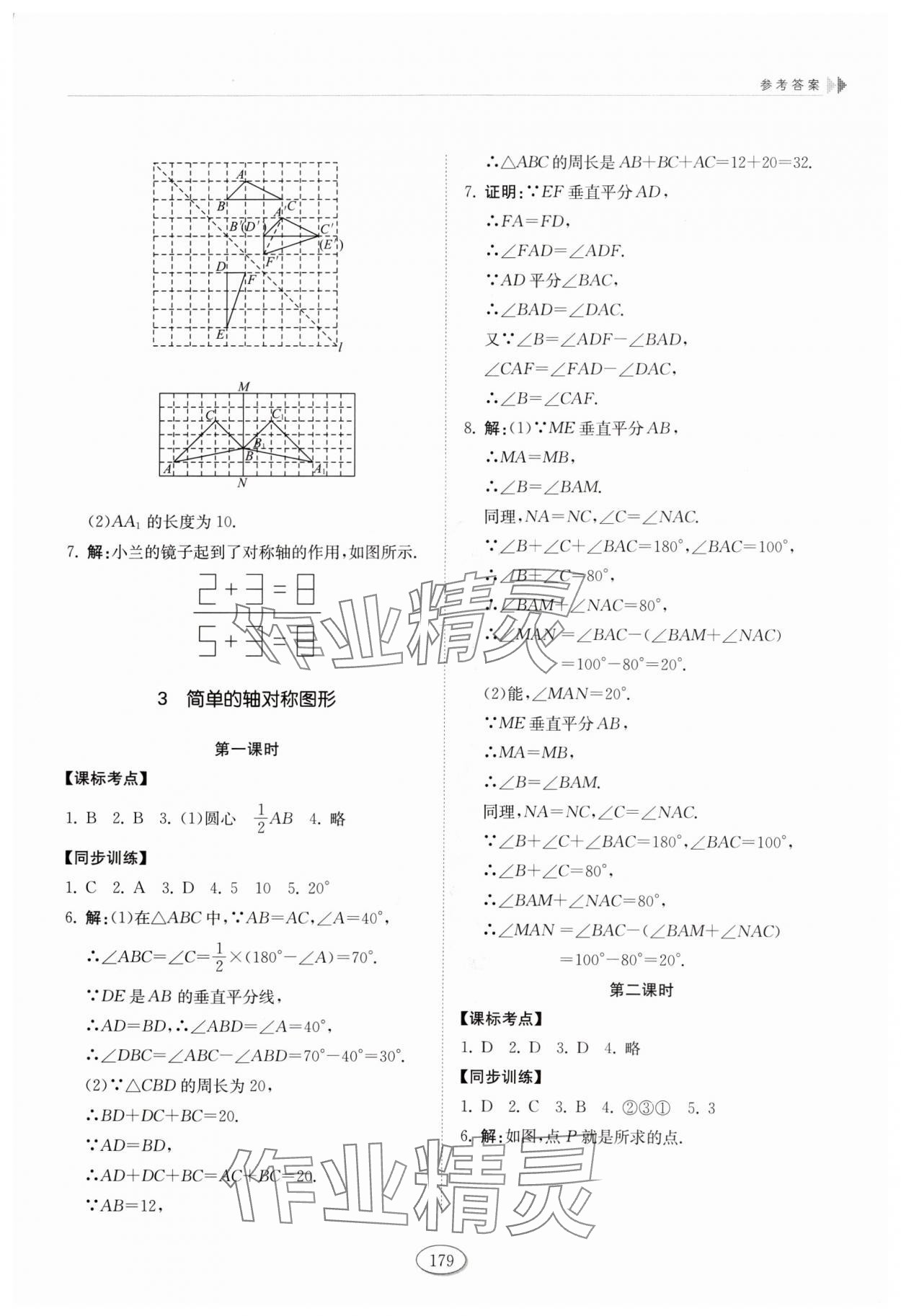 2024年同步练习册山东科学技术出版社七年级数学上册鲁教版 参考答案第8页