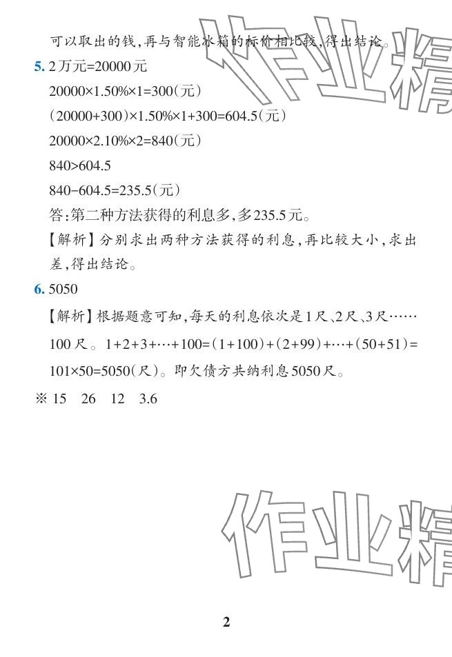 2024年小學(xué)學(xué)霸作業(yè)本六年級數(shù)學(xué)下冊人教版廣東專版 參考答案第16頁