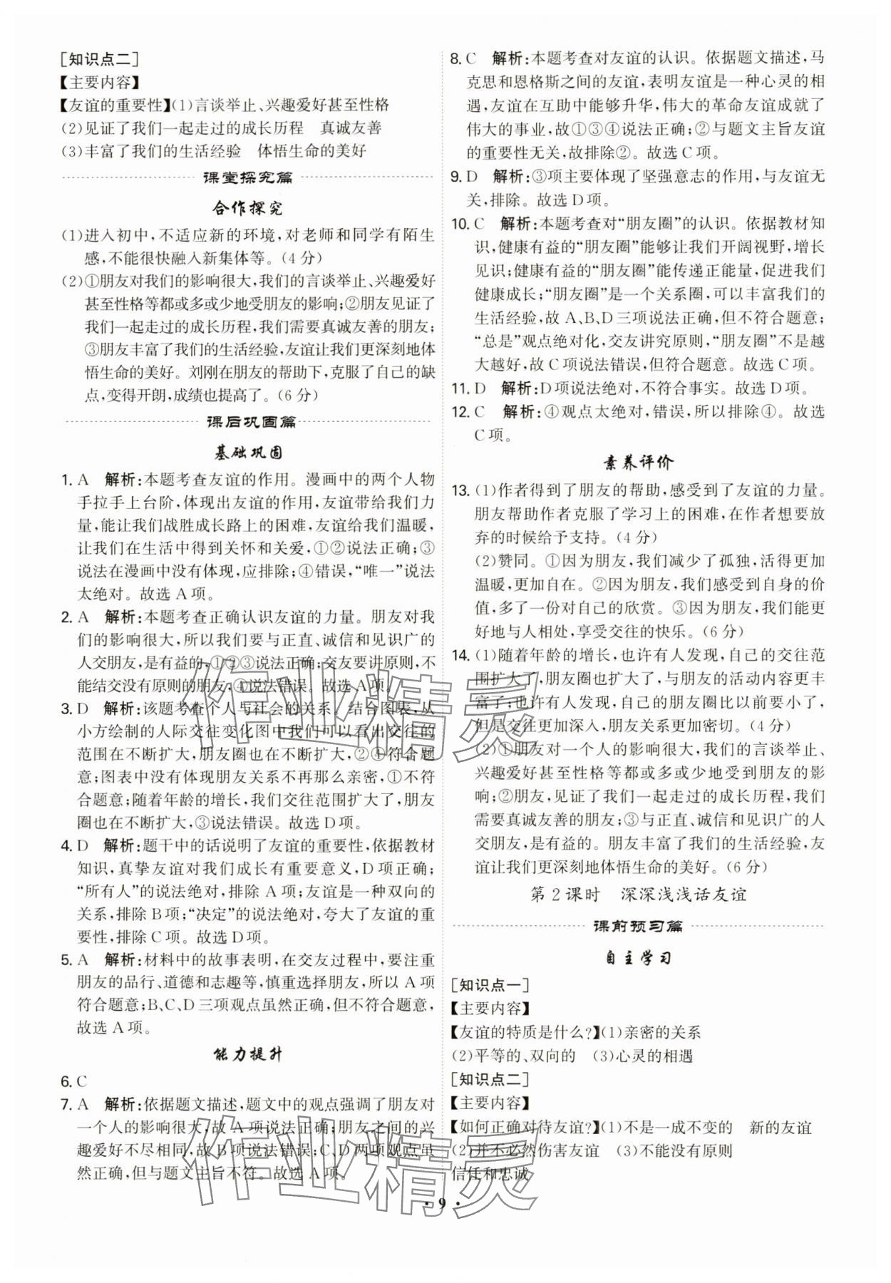 2023年精准同步七年级道德与法治上册人教版广州专版 第9页