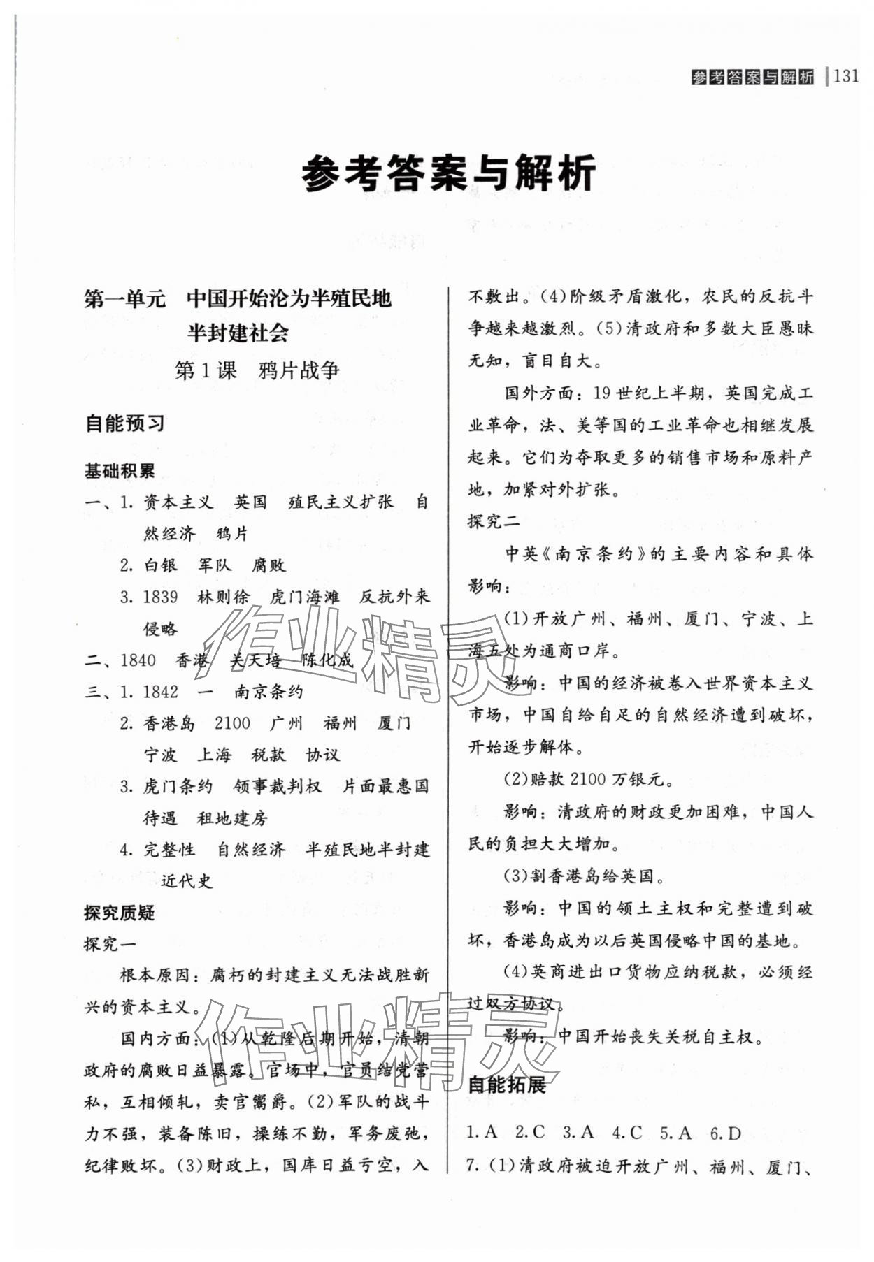 2024年自能導(dǎo)學八年級歷史上冊人教版 第1頁