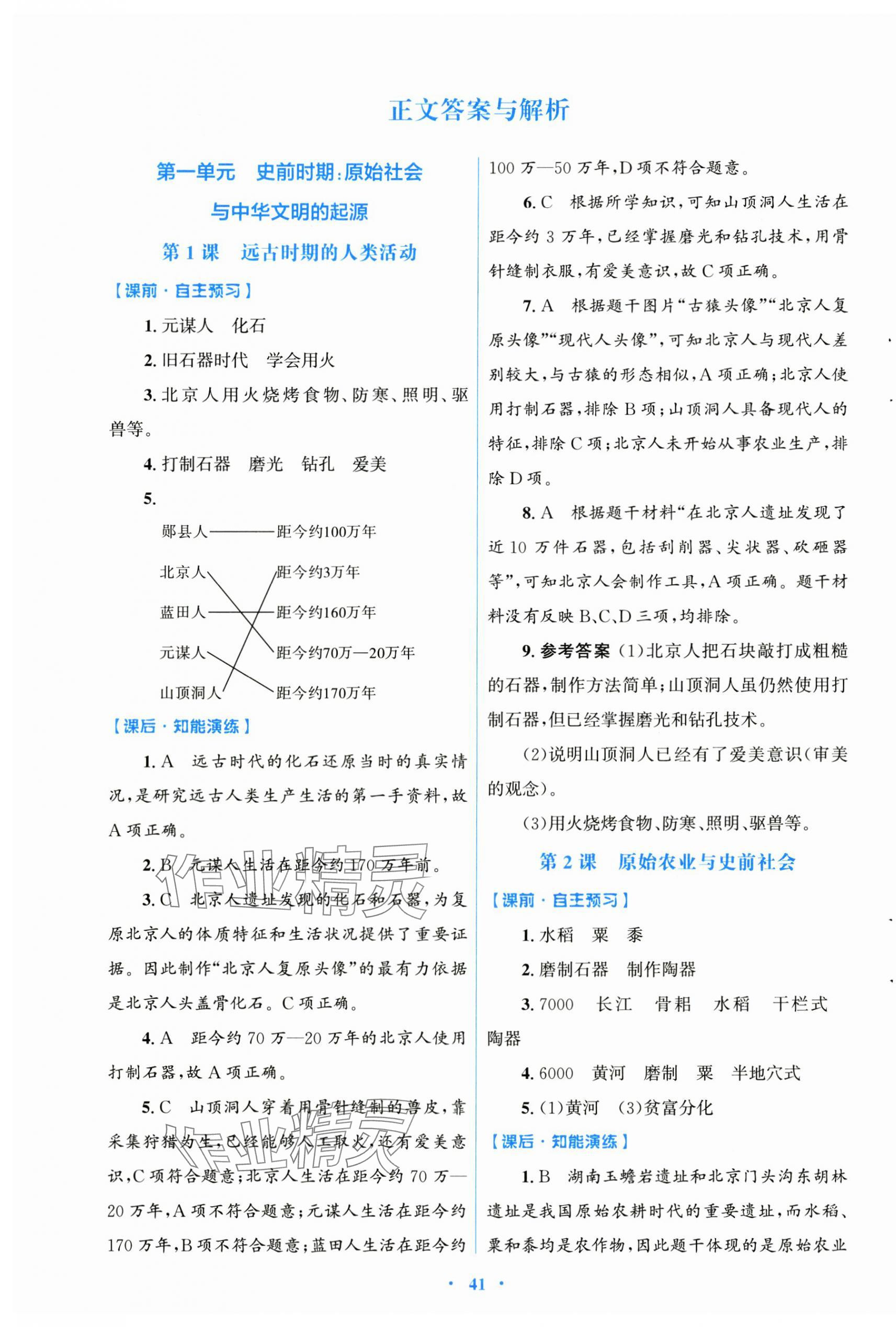 2024年同步測控優(yōu)化設(shè)計七年級歷史上冊人教版 第1頁