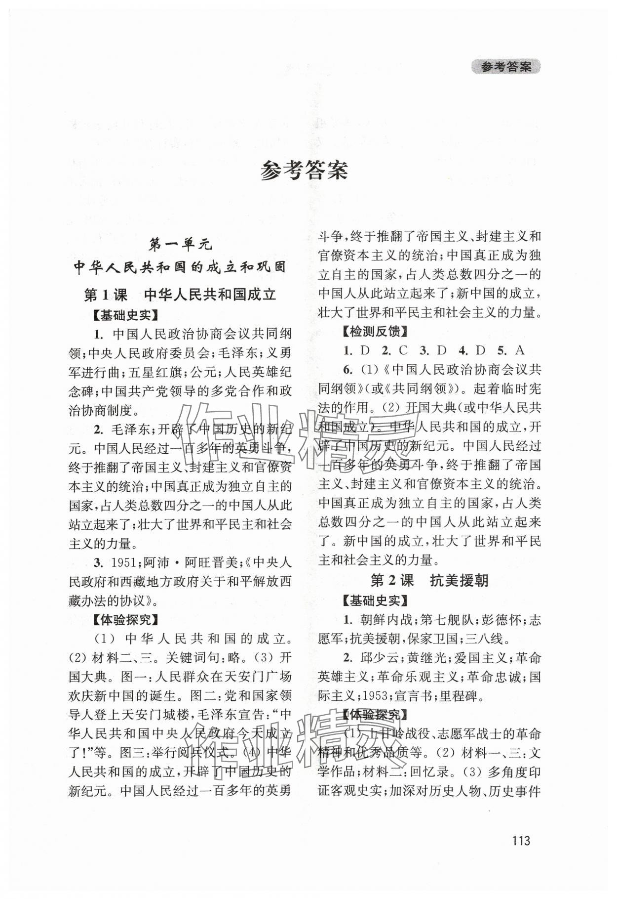 2024年新课程实践与探究丛书八年级历史下册人教版江苏专版 第1页