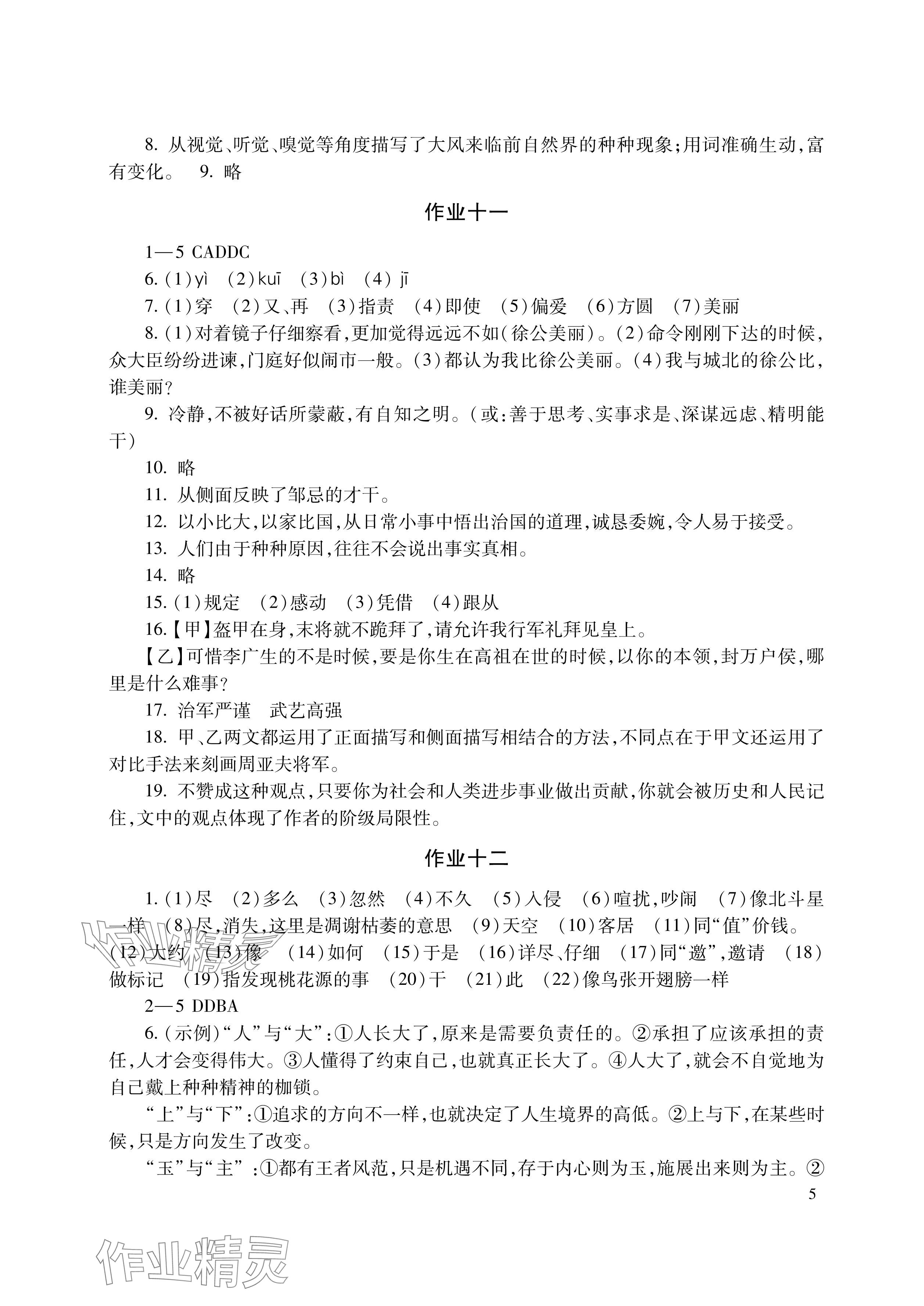 2024年暑假生活湖南少年儿童出版社八年级语数综合 参考答案第5页