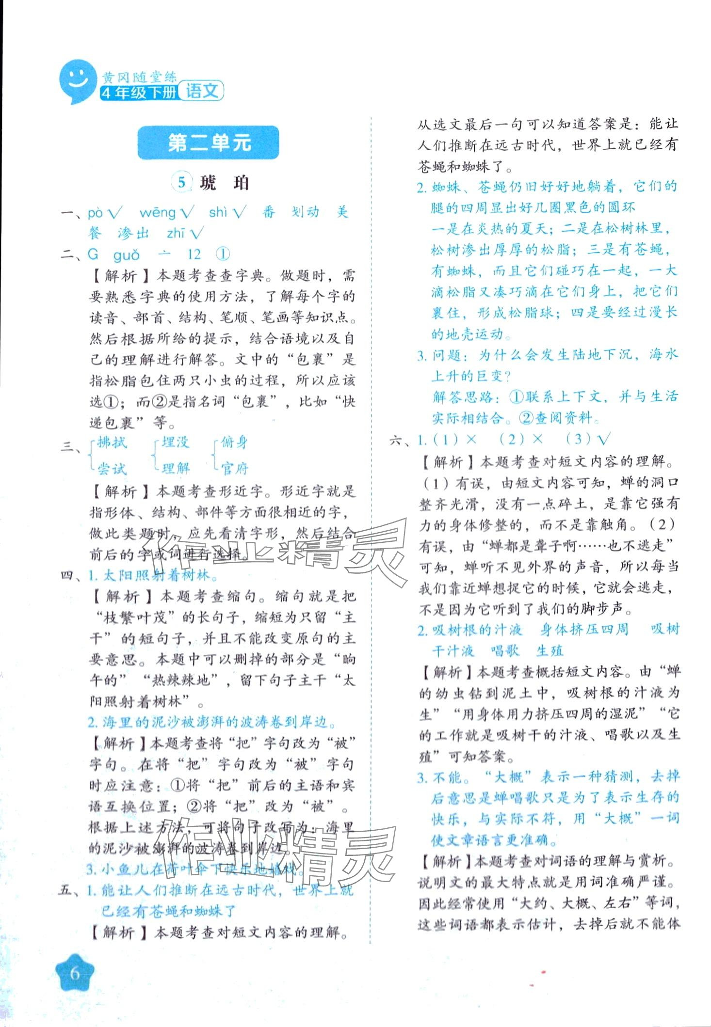 2024年黄冈随堂练四年级语文下册人教版 第6页
