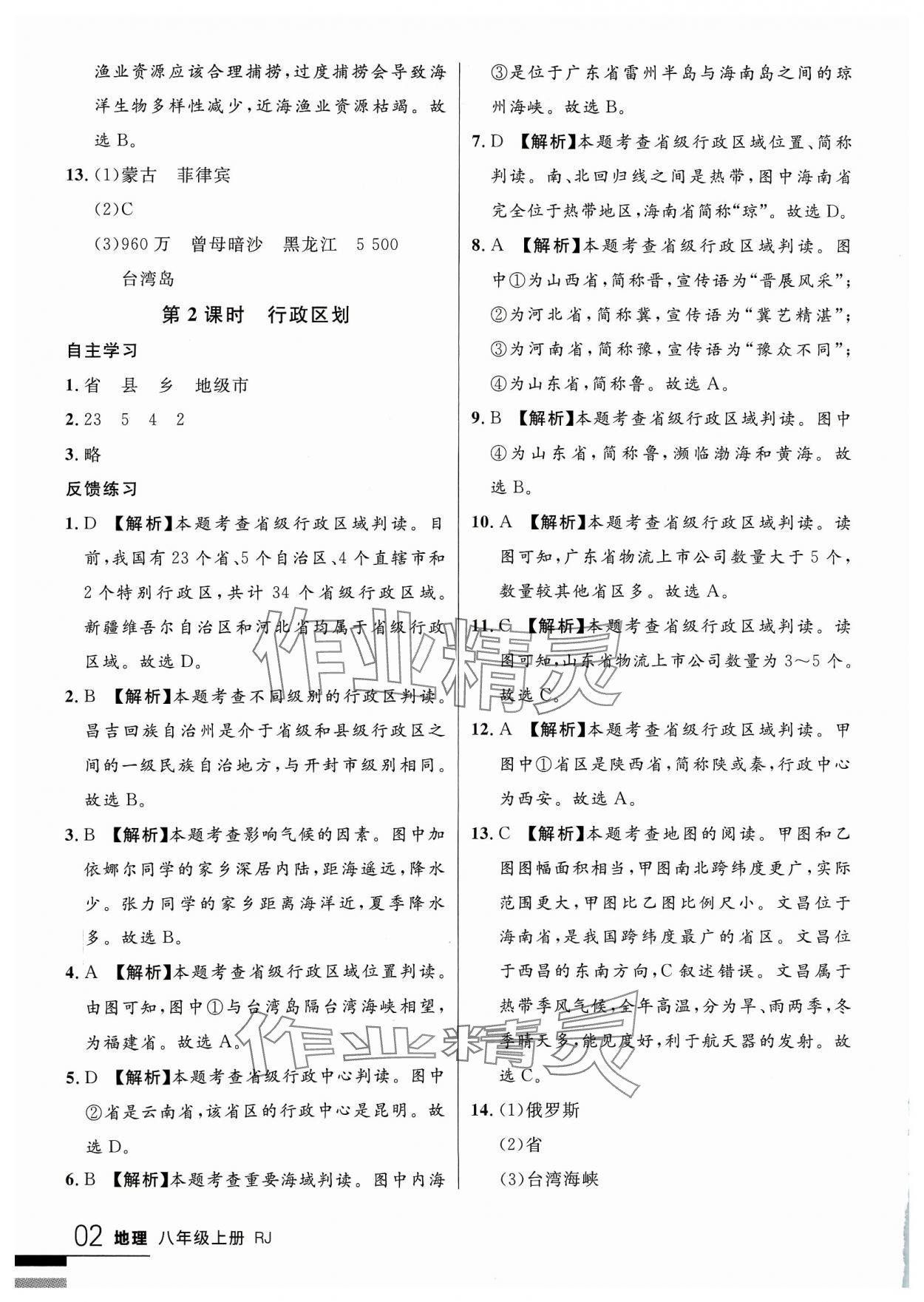 2023年一线课堂学业测评八年级地理上册 参考答案第2页