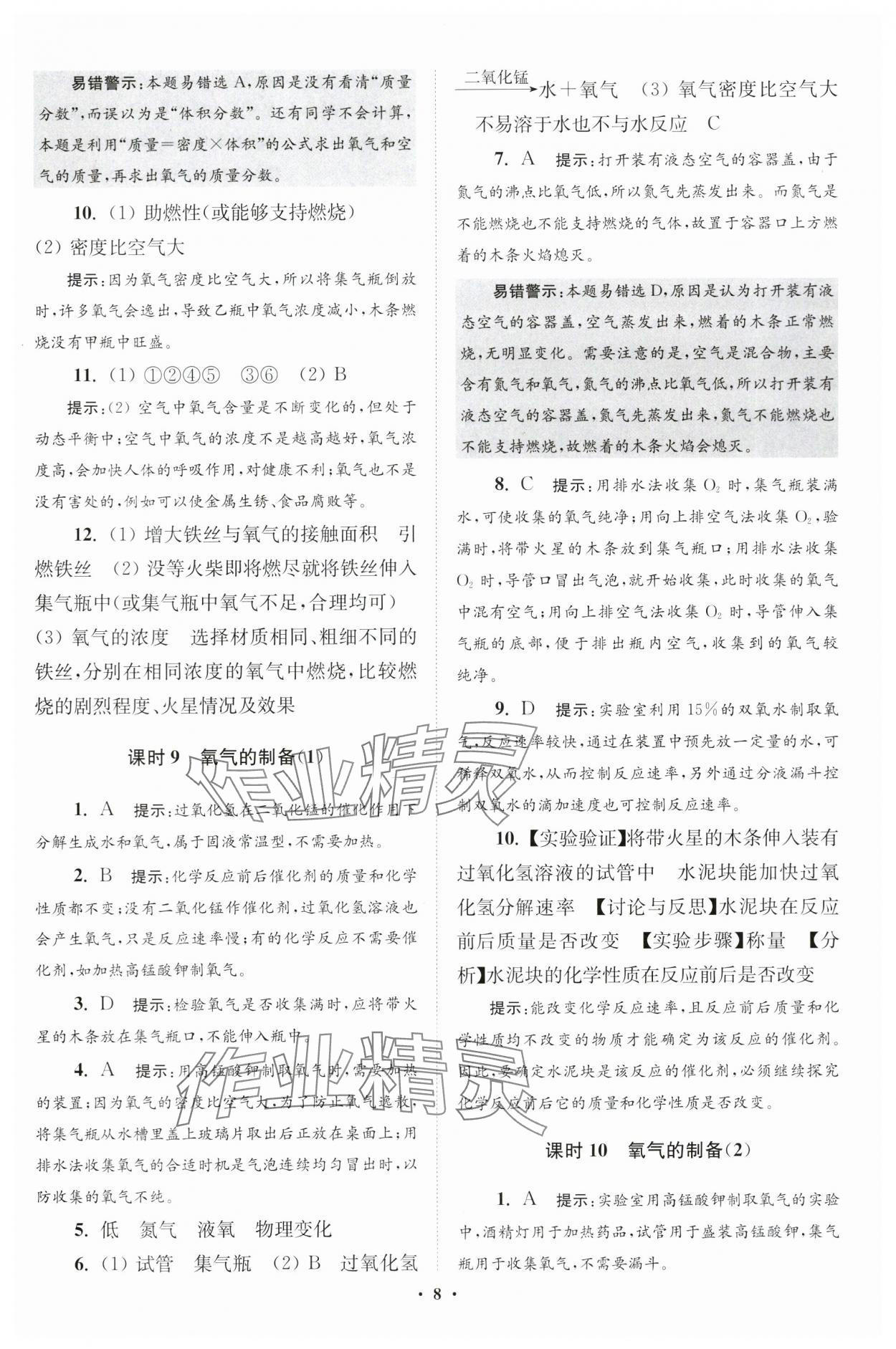 2024年初中化学小题狂做九年级上册沪教版提优版 参考答案第8页