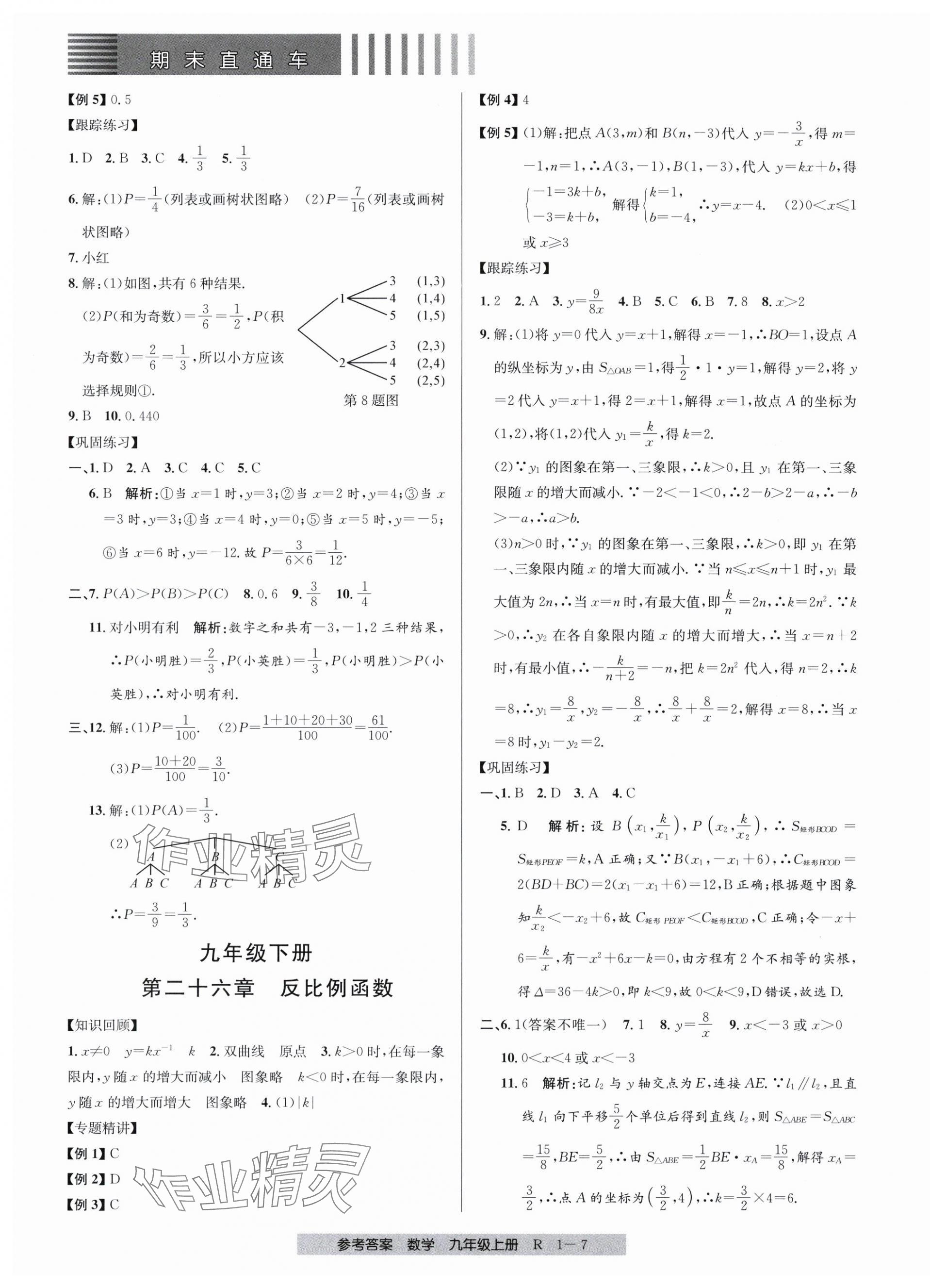 2023年期末直通車九年級(jí)數(shù)學(xué)全一冊(cè)人教版 第7頁