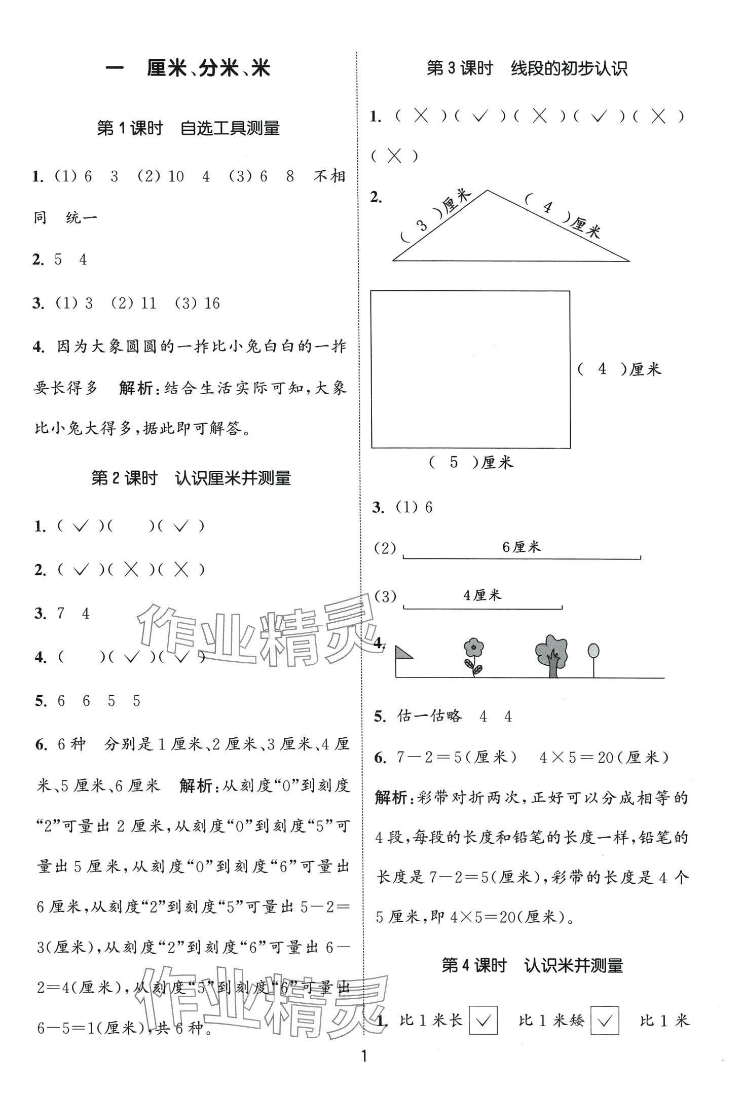 2024年通城學(xué)典課時作業(yè)本二年級數(shù)學(xué)下冊冀教版 第1頁