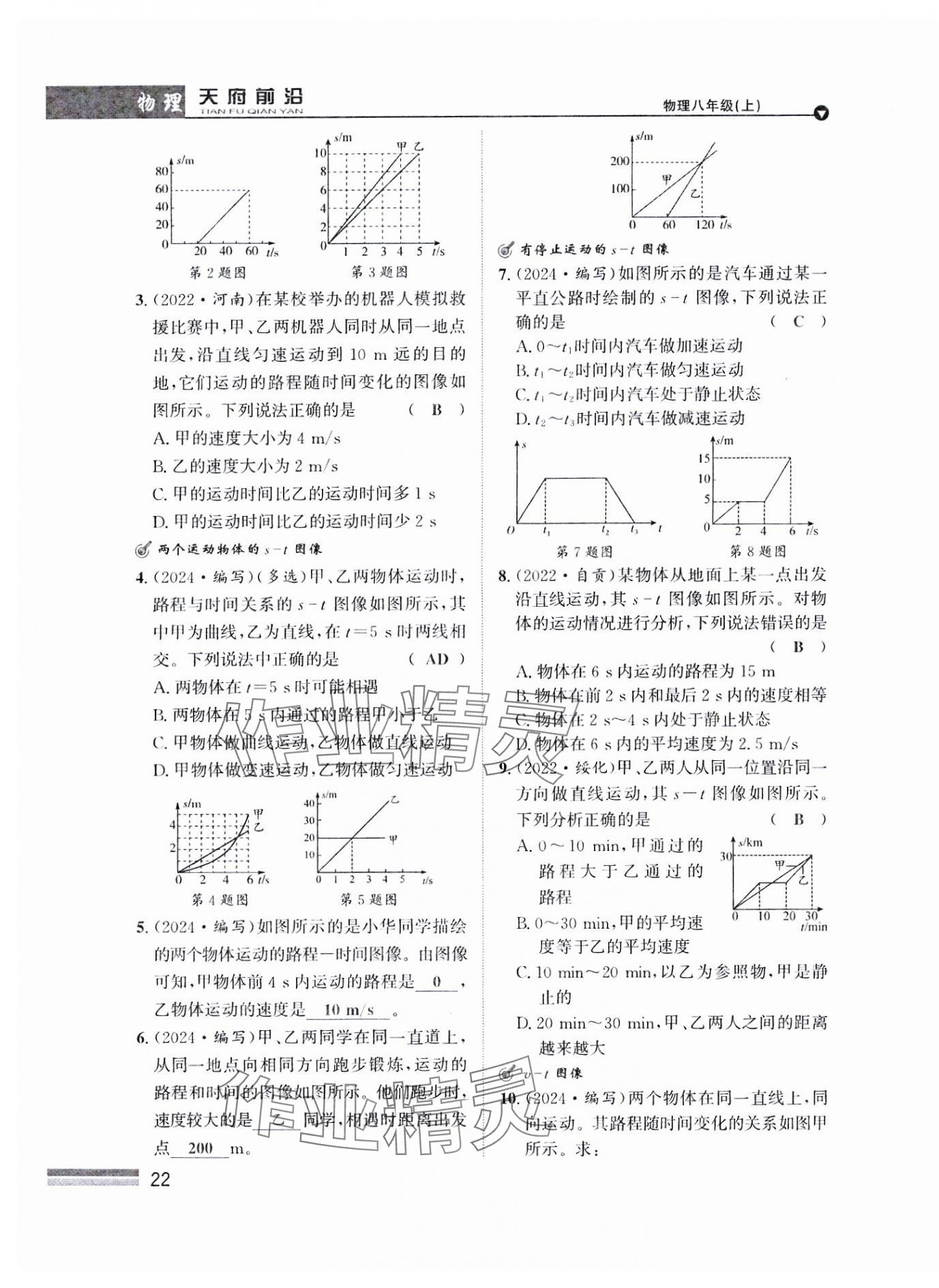 2024年天府前沿八年級物理上冊教科版課時(shí)同步培優(yōu)訓(xùn)練 參考答案第22頁