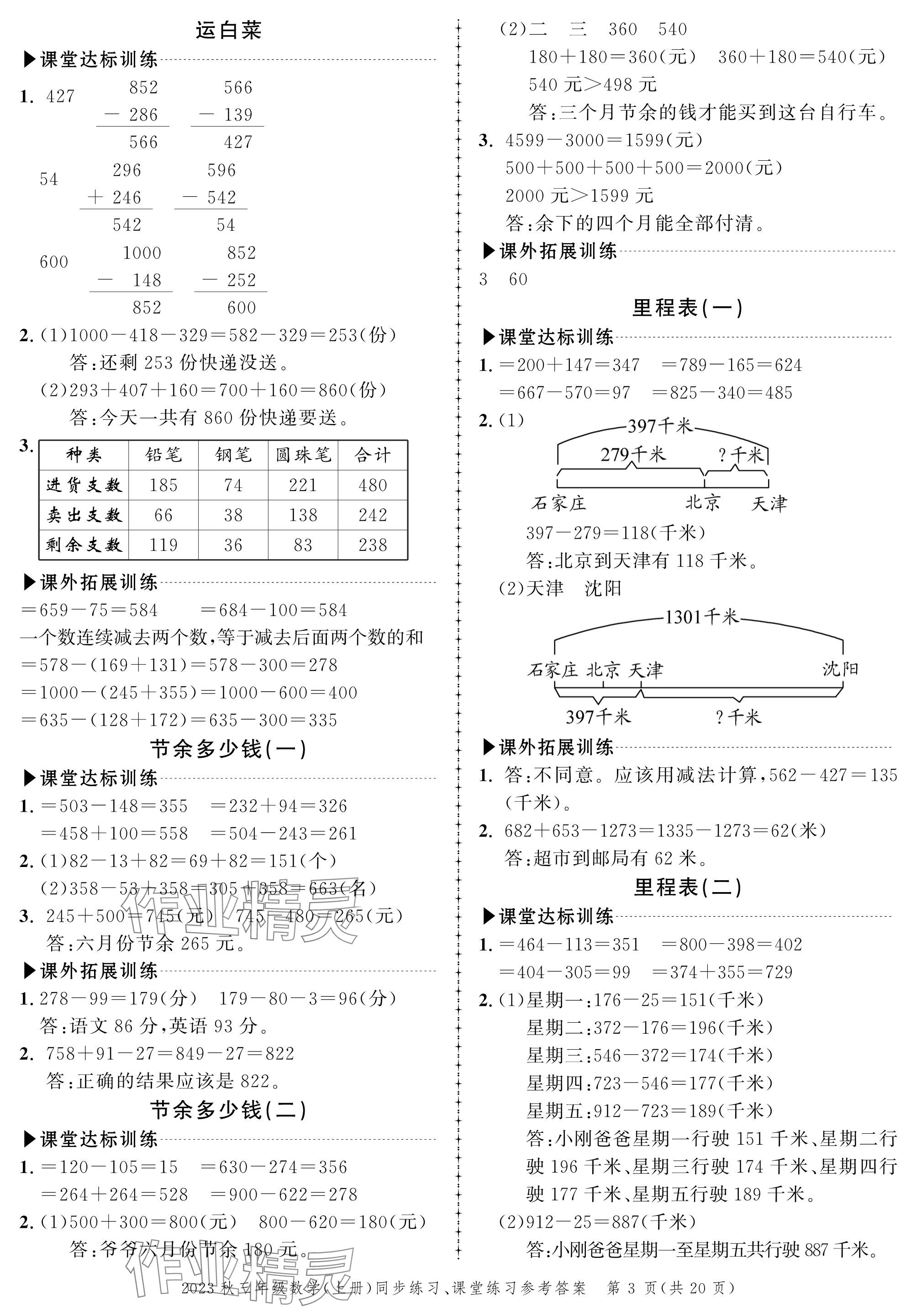 2023年创新作业同步练习三年级数学上册北师大版 参考答案第3页