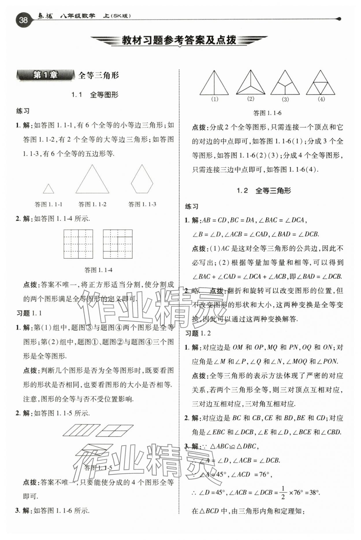 2024年教材課本八年級數(shù)學(xué)上冊蘇科版 參考答案第1頁