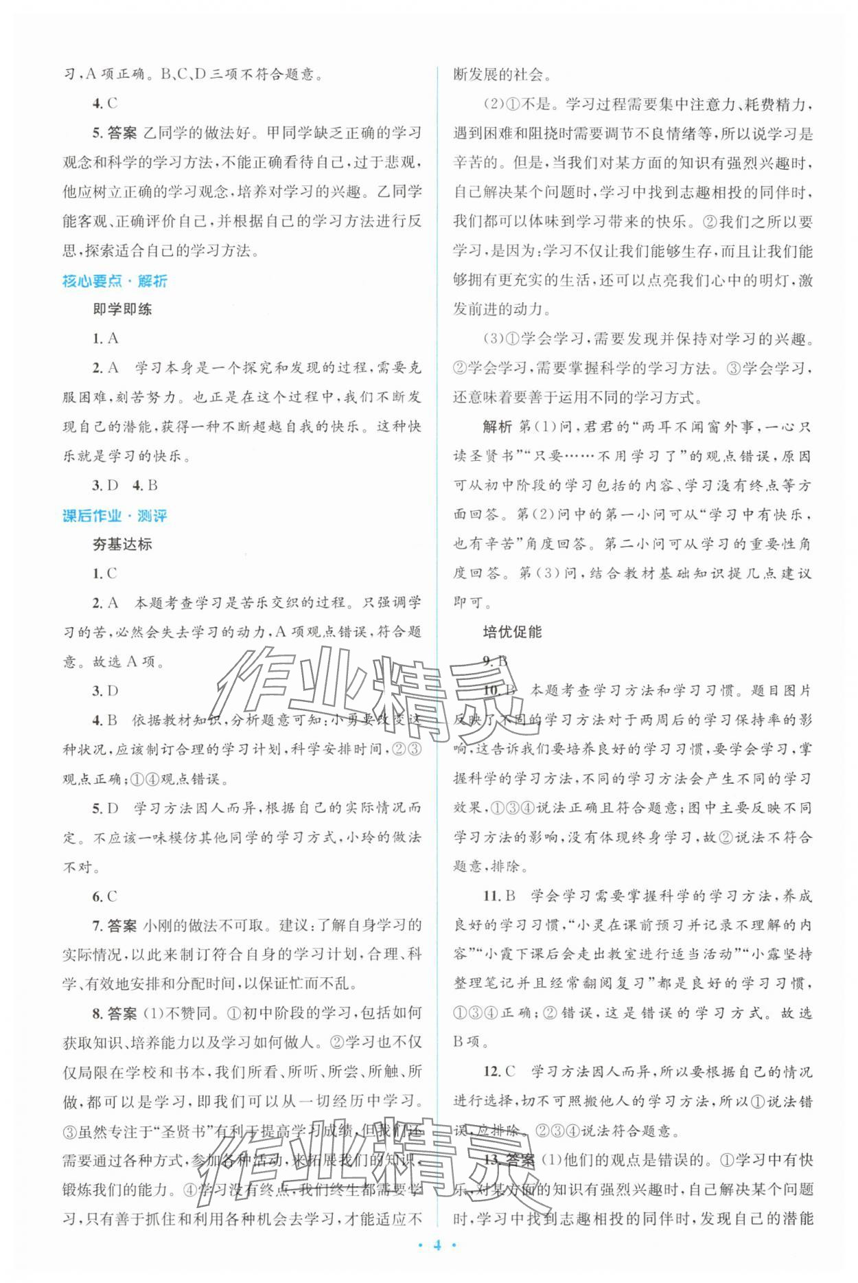 2023年人教金学典同步解析与测评学考练七年级道德与法治上册人教版 参考答案第4页