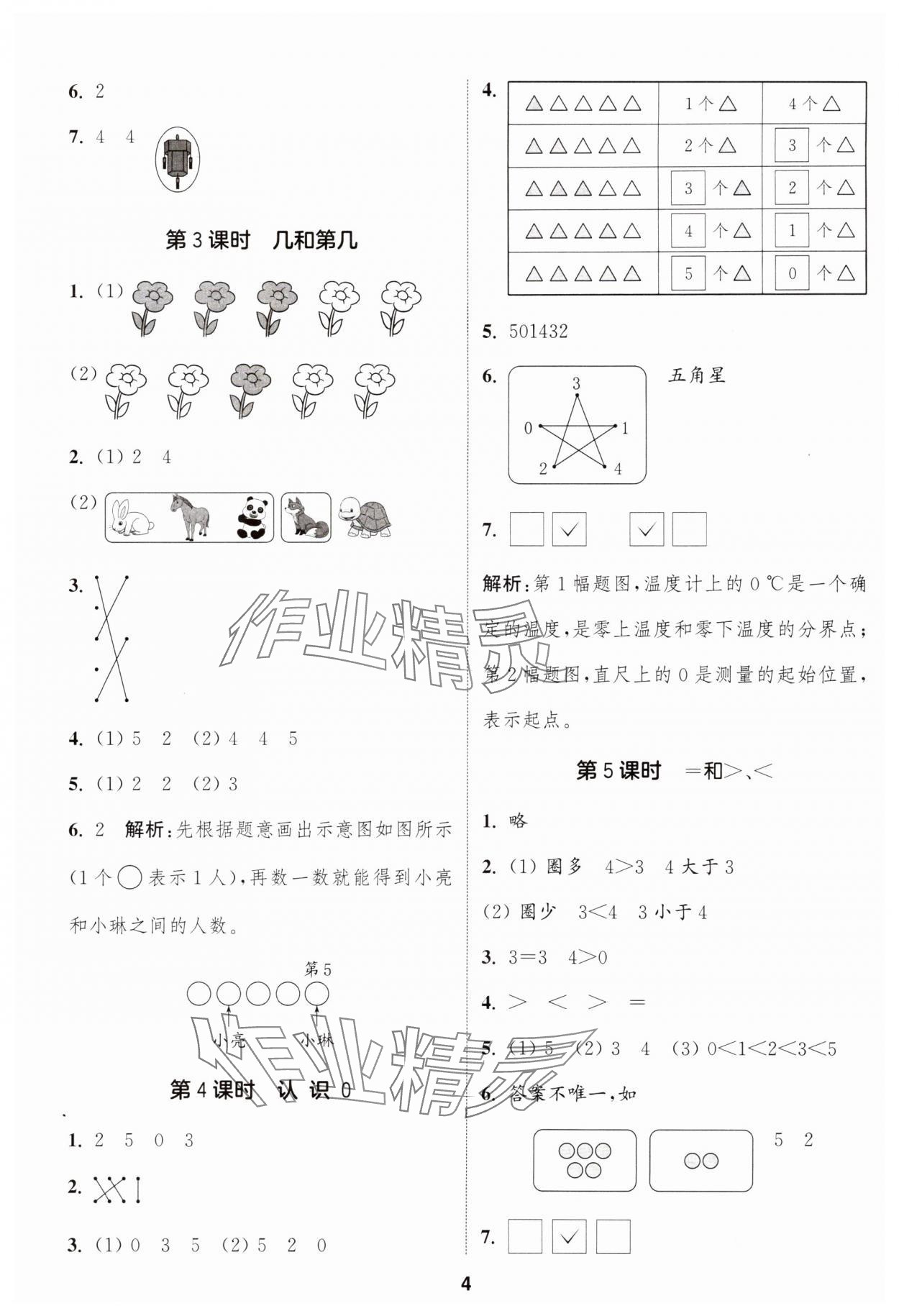 2024年通城學(xué)典課時作業(yè)本一年級數(shù)學(xué)上冊蘇教版江蘇專版 參考答案第4頁