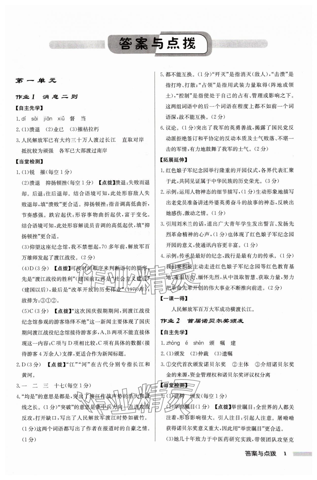 2024年啟東中學(xué)作業(yè)本八年級語文上冊人教版徐州專版 參考答案第1頁