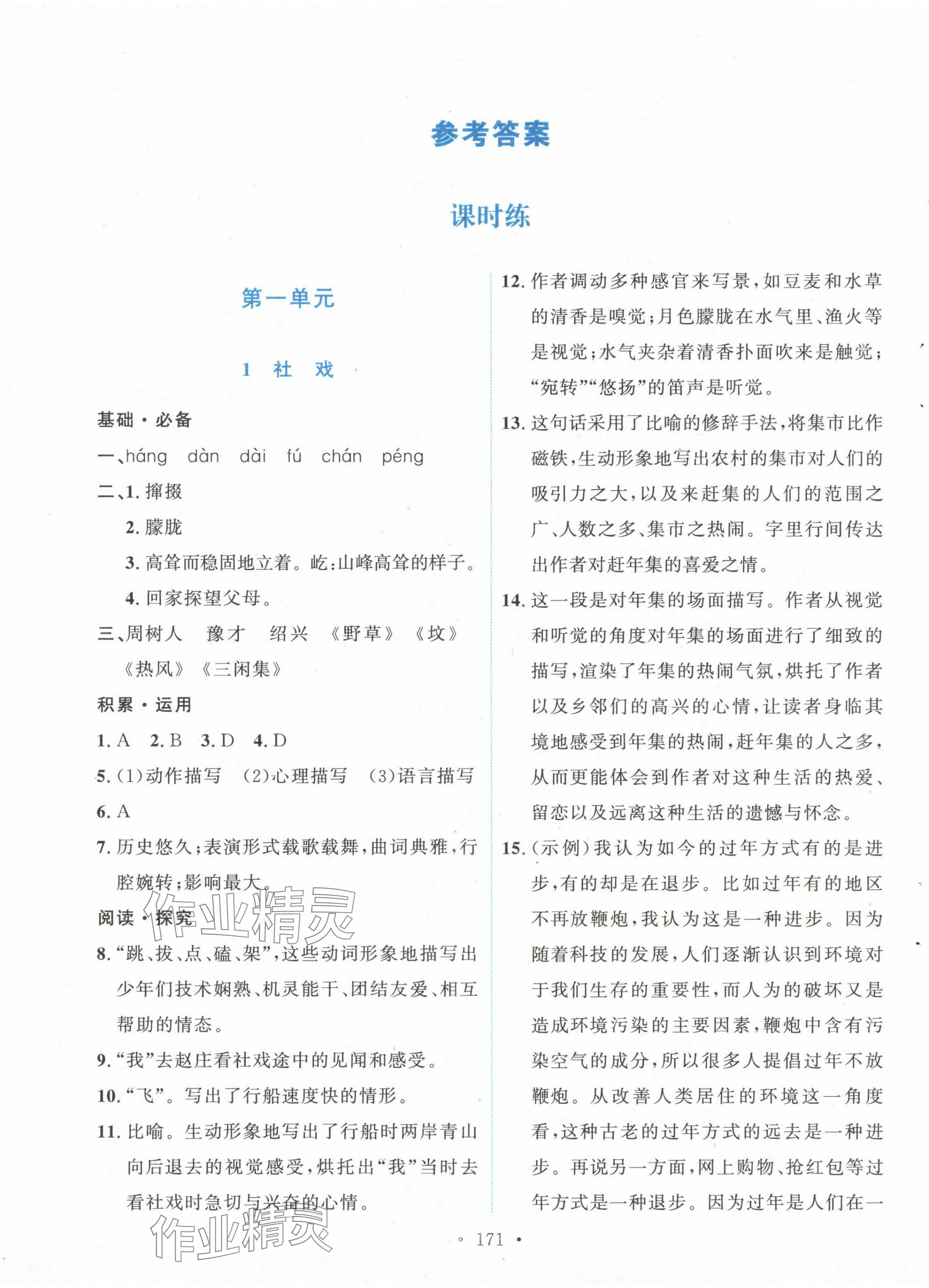 2024年實(shí)驗(yàn)教材新學(xué)案八年級語文下冊人教版 第1頁