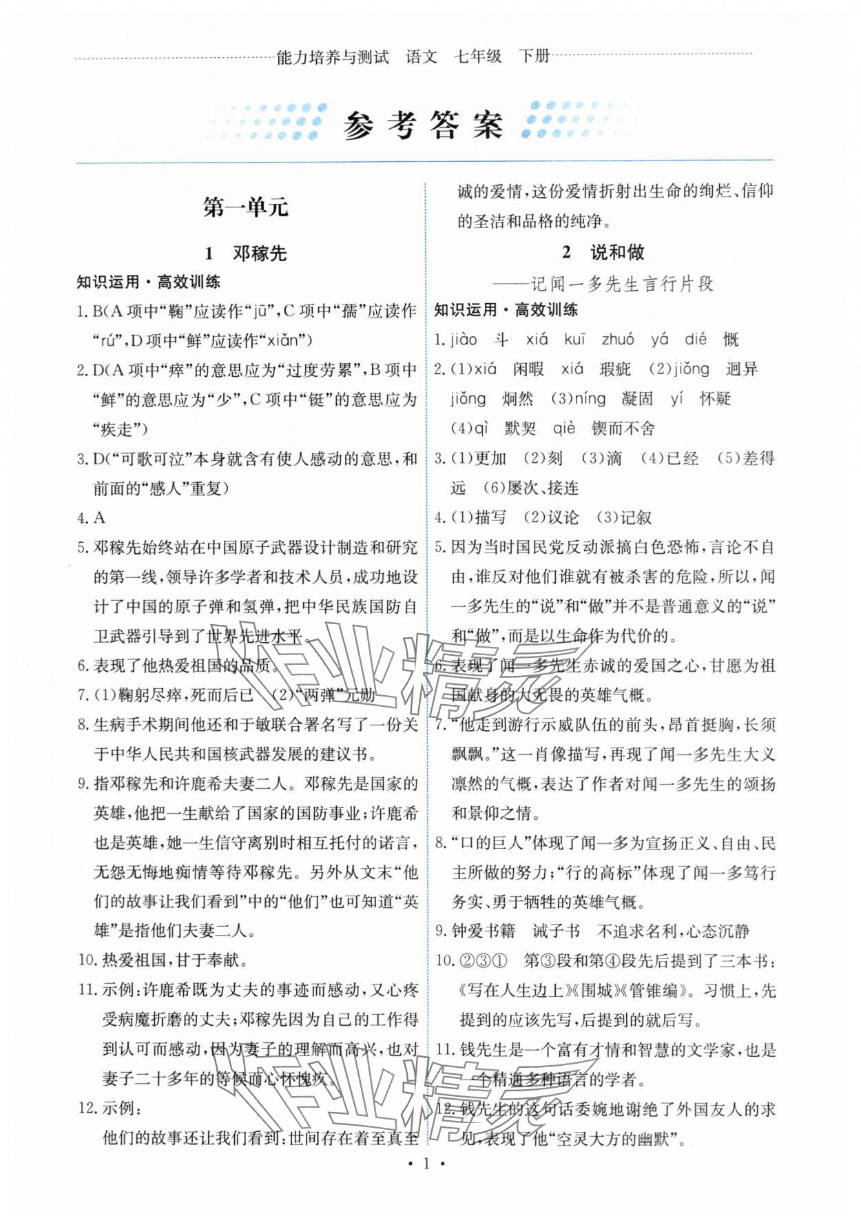 2024年能力培养与测试七年级语文下册人教版湖南专版 第1页