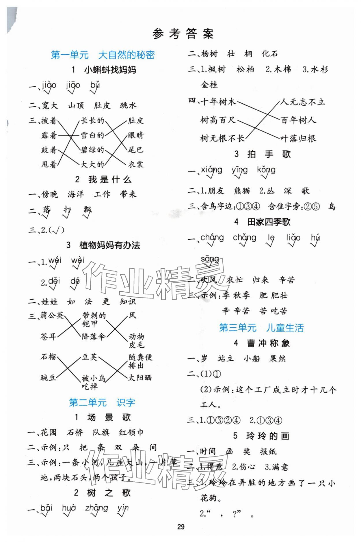 2024年全易通二年級語文上冊人教版 參考答案第1頁