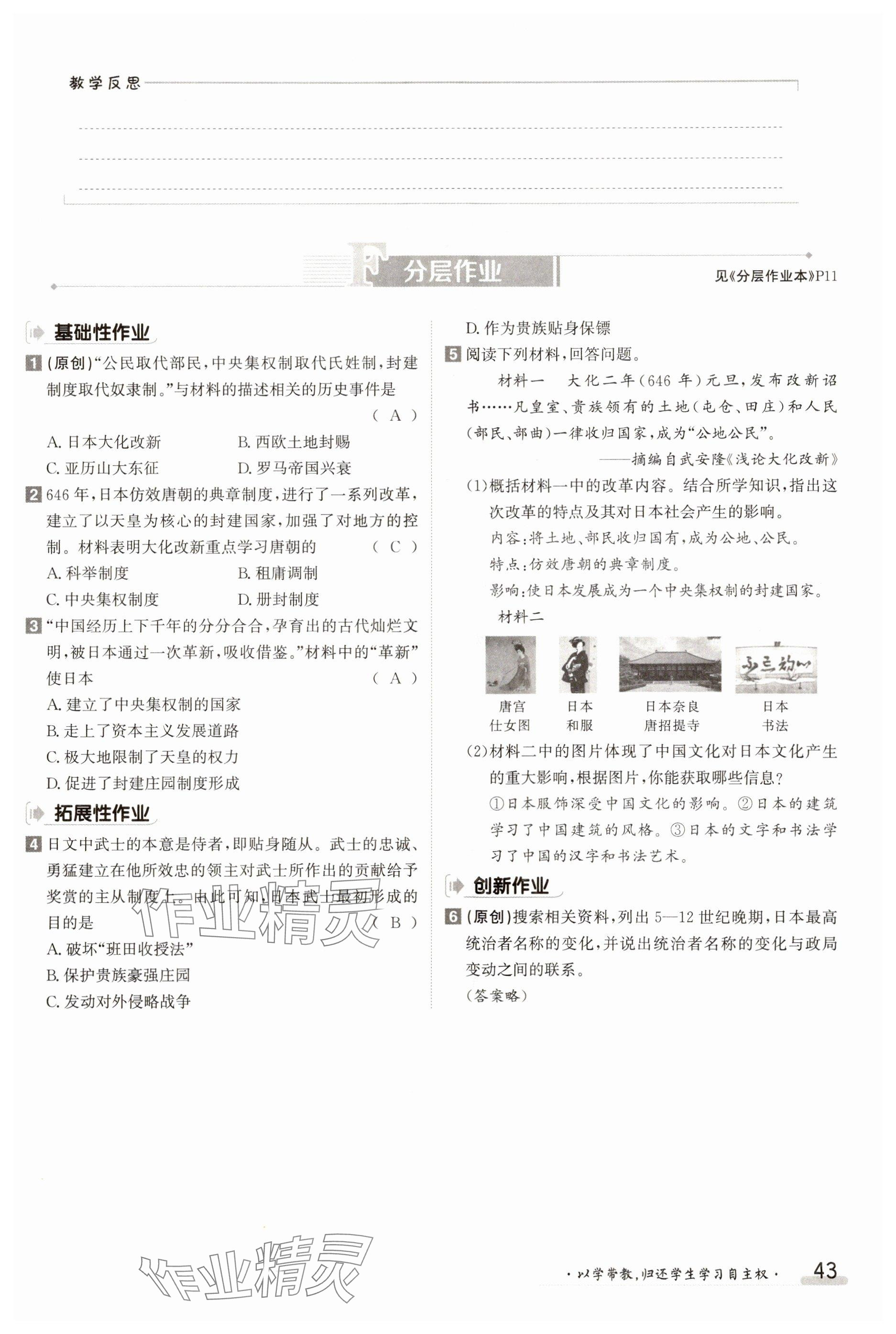 2023年金太陽導學案九年級歷史全一冊人教版 參考答案第43頁