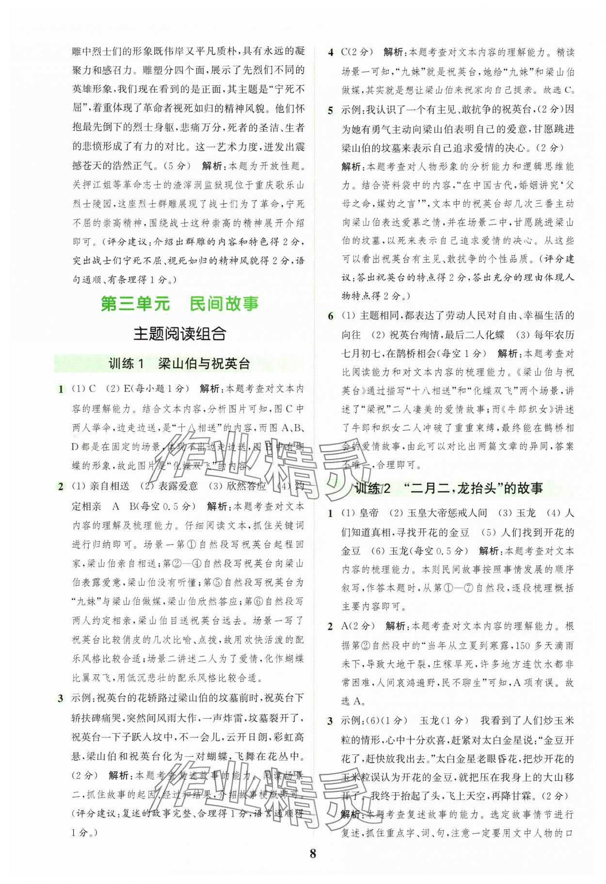 2024年通城學(xué)典組合訓(xùn)練五年級(jí)語文上冊人教版浙江專版 參考答案第8頁