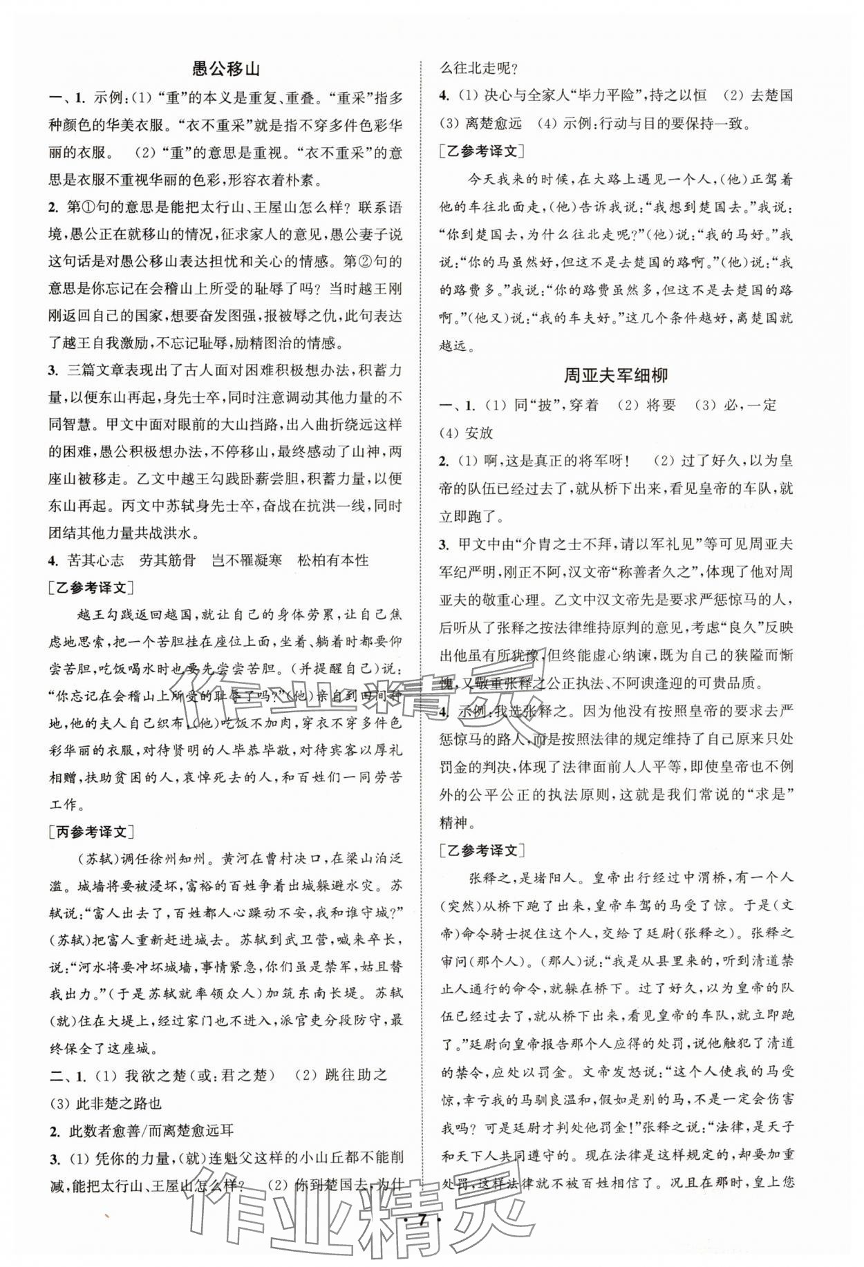 2024年通城學(xué)典初中語文閱讀組合訓(xùn)練八年級(jí)語文上冊(cè)浙江專版 第7頁