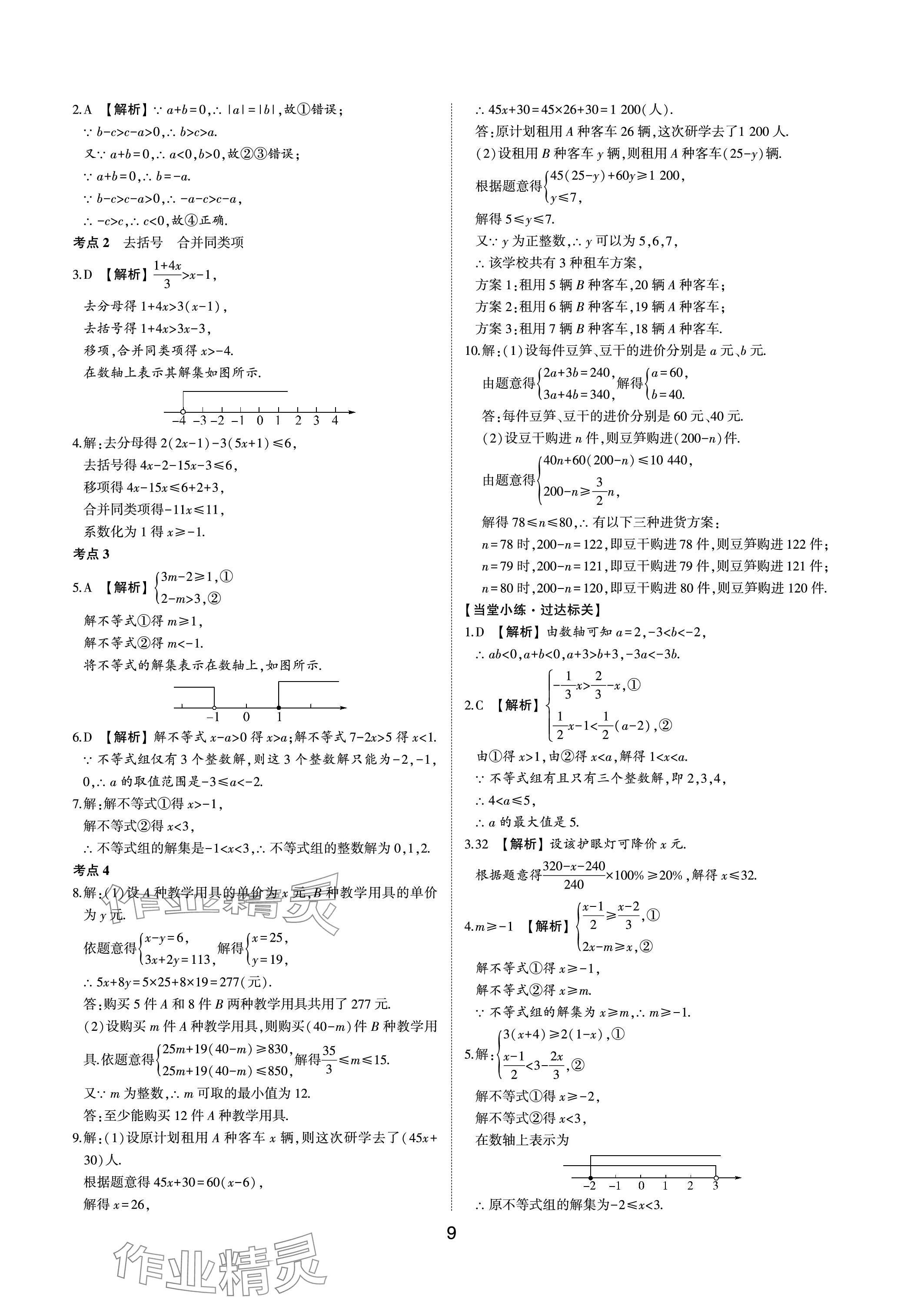 2024年中考狀元數(shù)學(xué)魯教版五四制山東專版 參考答案第8頁