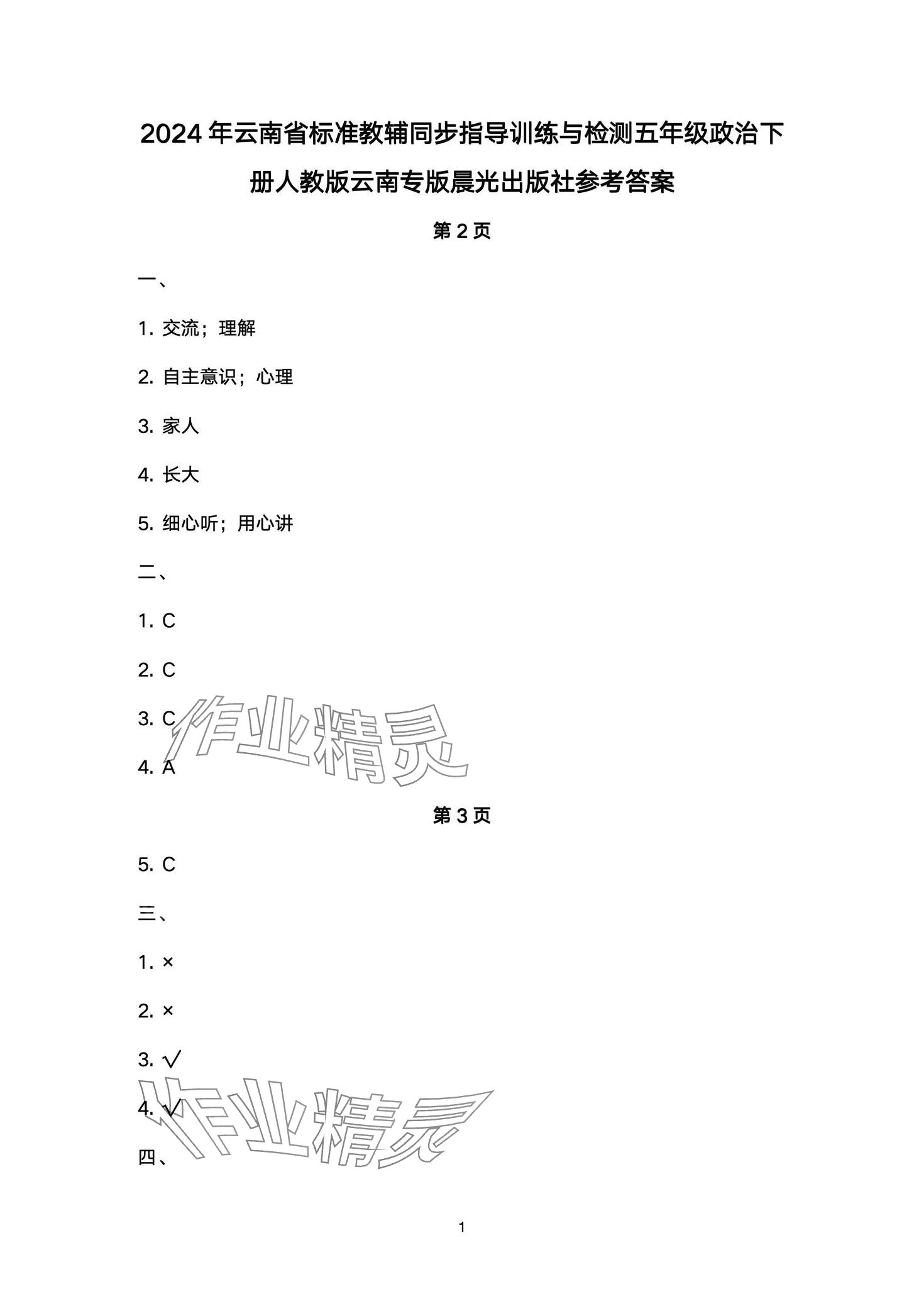 2024年云南省标准教辅同步指导训练与检测五年级道德与法治下册人教版 第1页