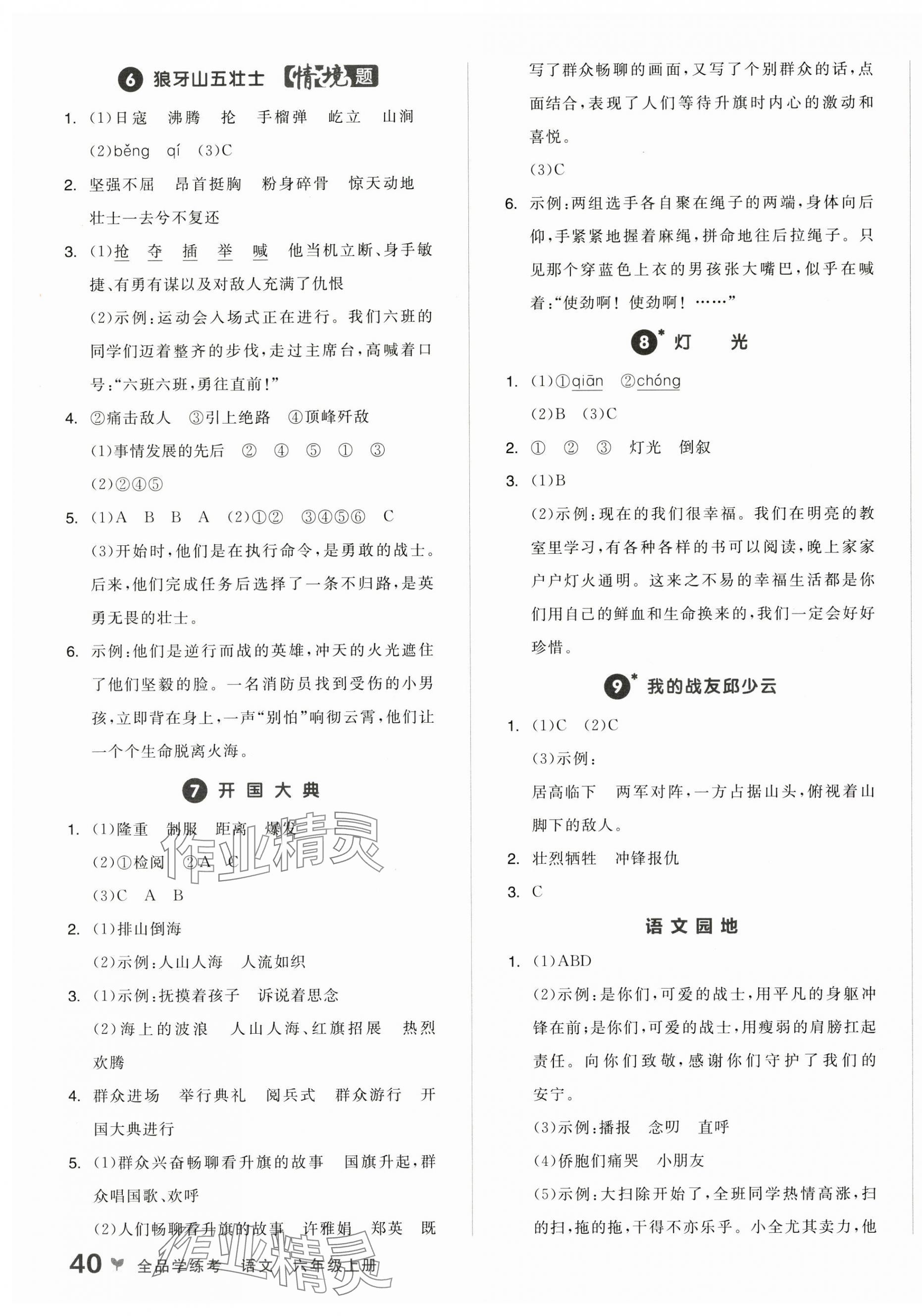 2024年全品學(xué)練考六年級(jí)語(yǔ)文上冊(cè)人教版浙江專(zhuān)版 第3頁(yè)