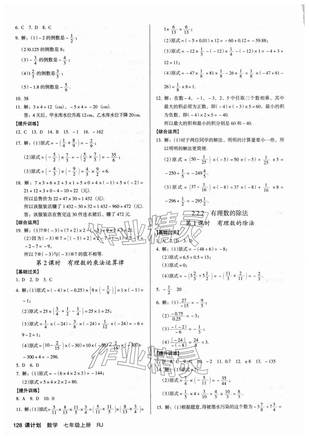 2024年全優(yōu)點(diǎn)練課計(jì)劃七年級(jí)數(shù)學(xué)上冊(cè)人教版 第6頁(yè)